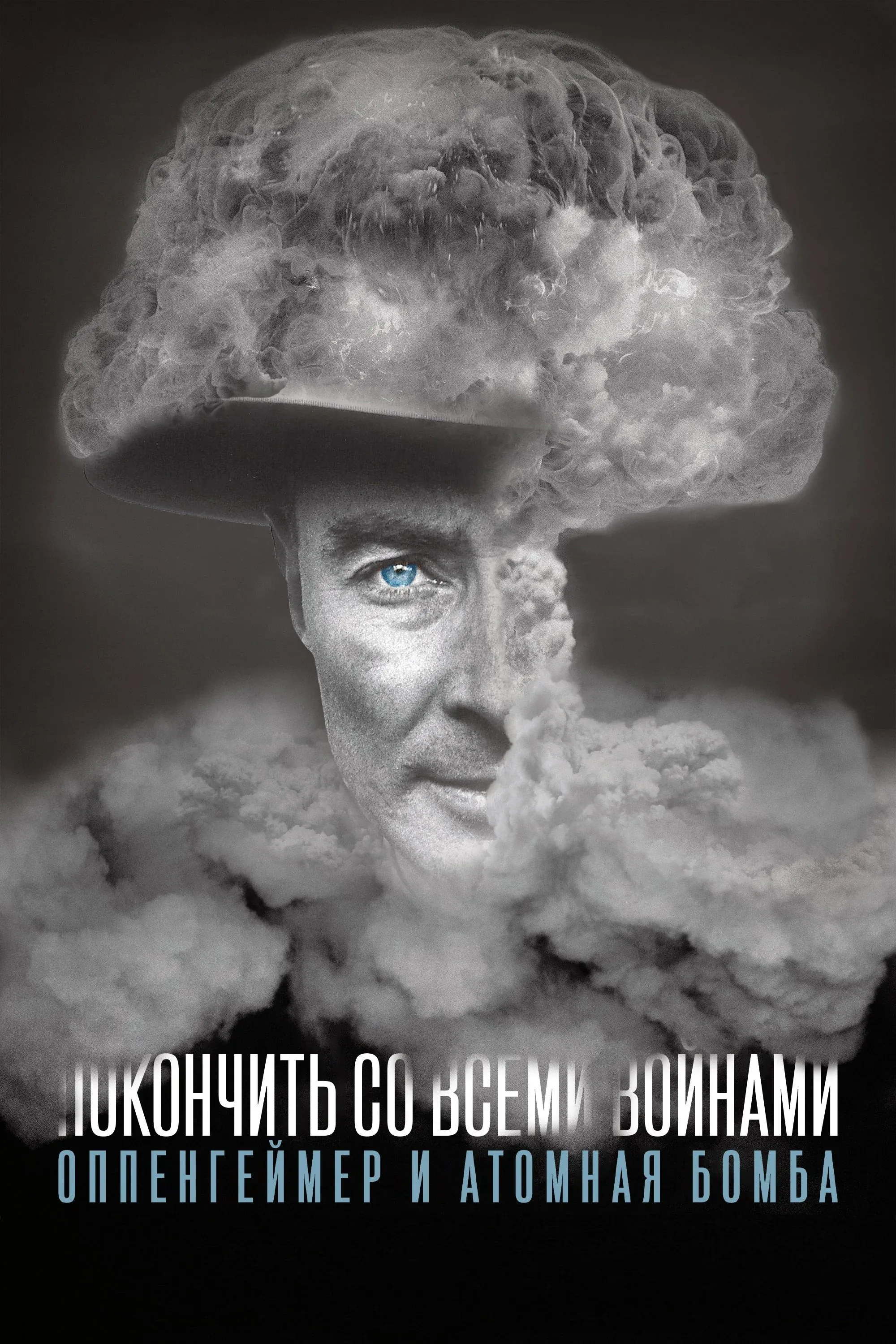 Постер фильма Покончить со всеми войнами. Оппенгеймер и атомная бомба