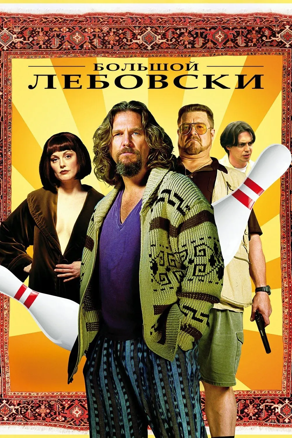 Постер фильма Большой Лебовски