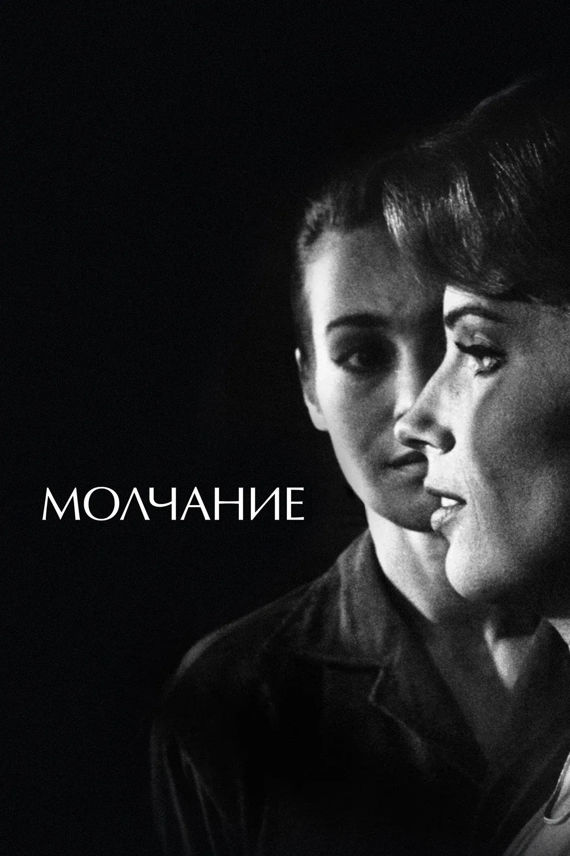 Постер фильма Молчание