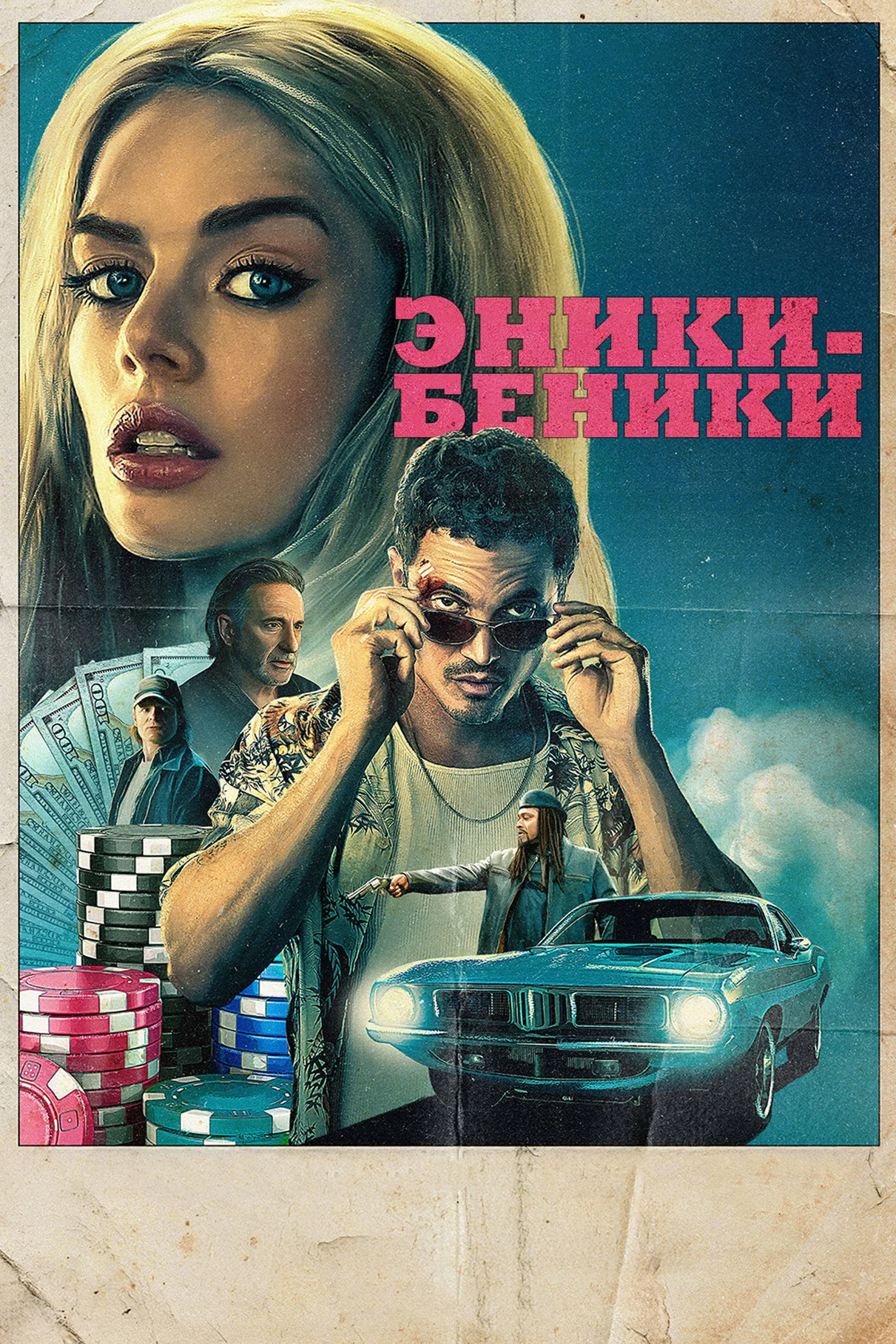 Постер фильма Эники-Беники
