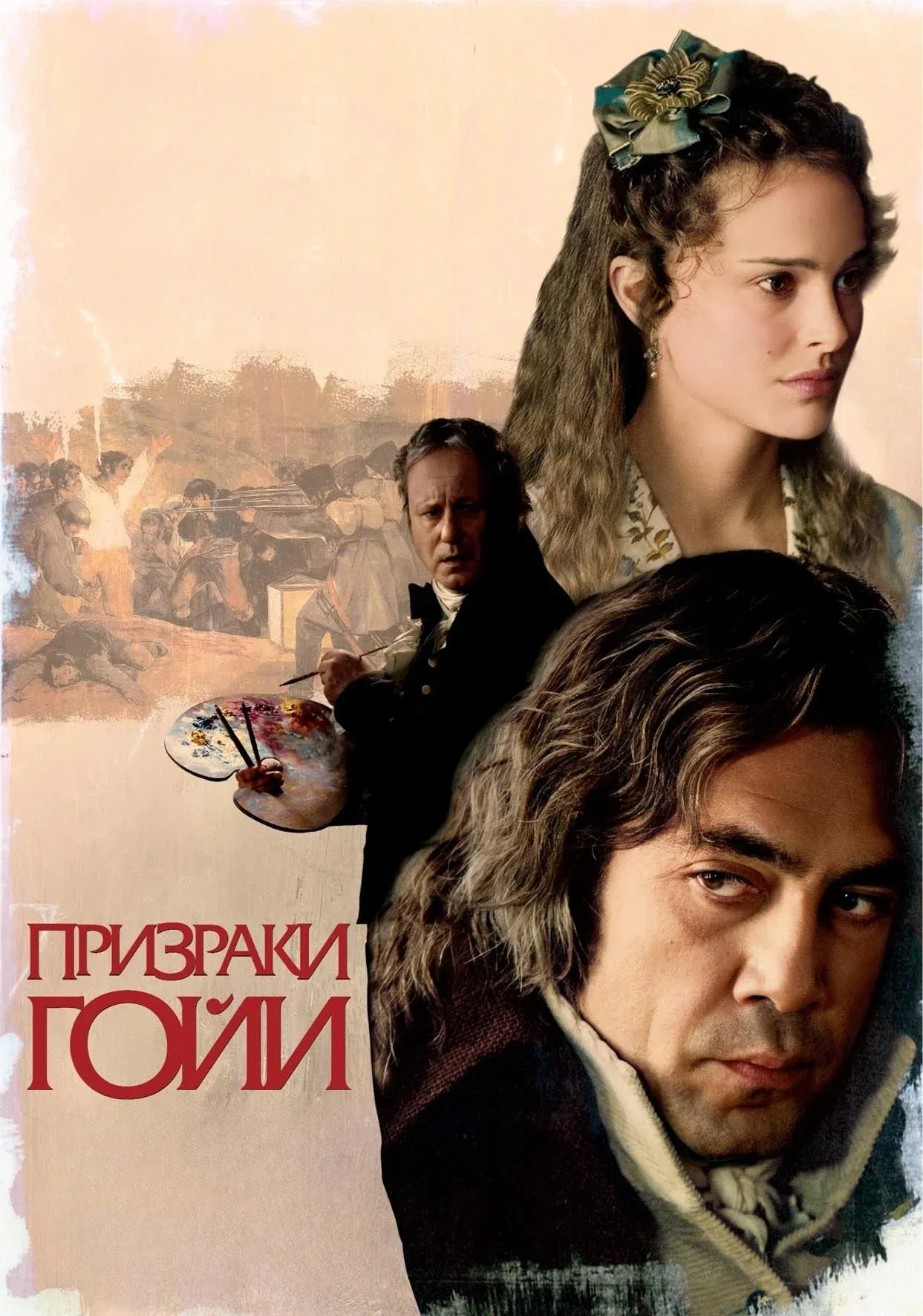 Постер фильма Призраки Гойи