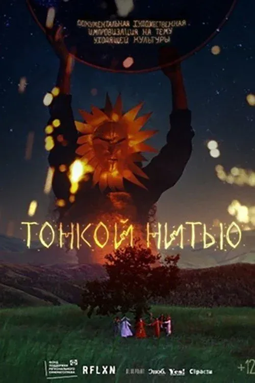 Постер фильма Тонкой нитью