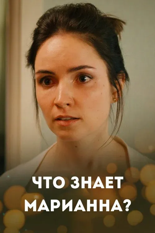 Постер фильма Что знает Марианна?