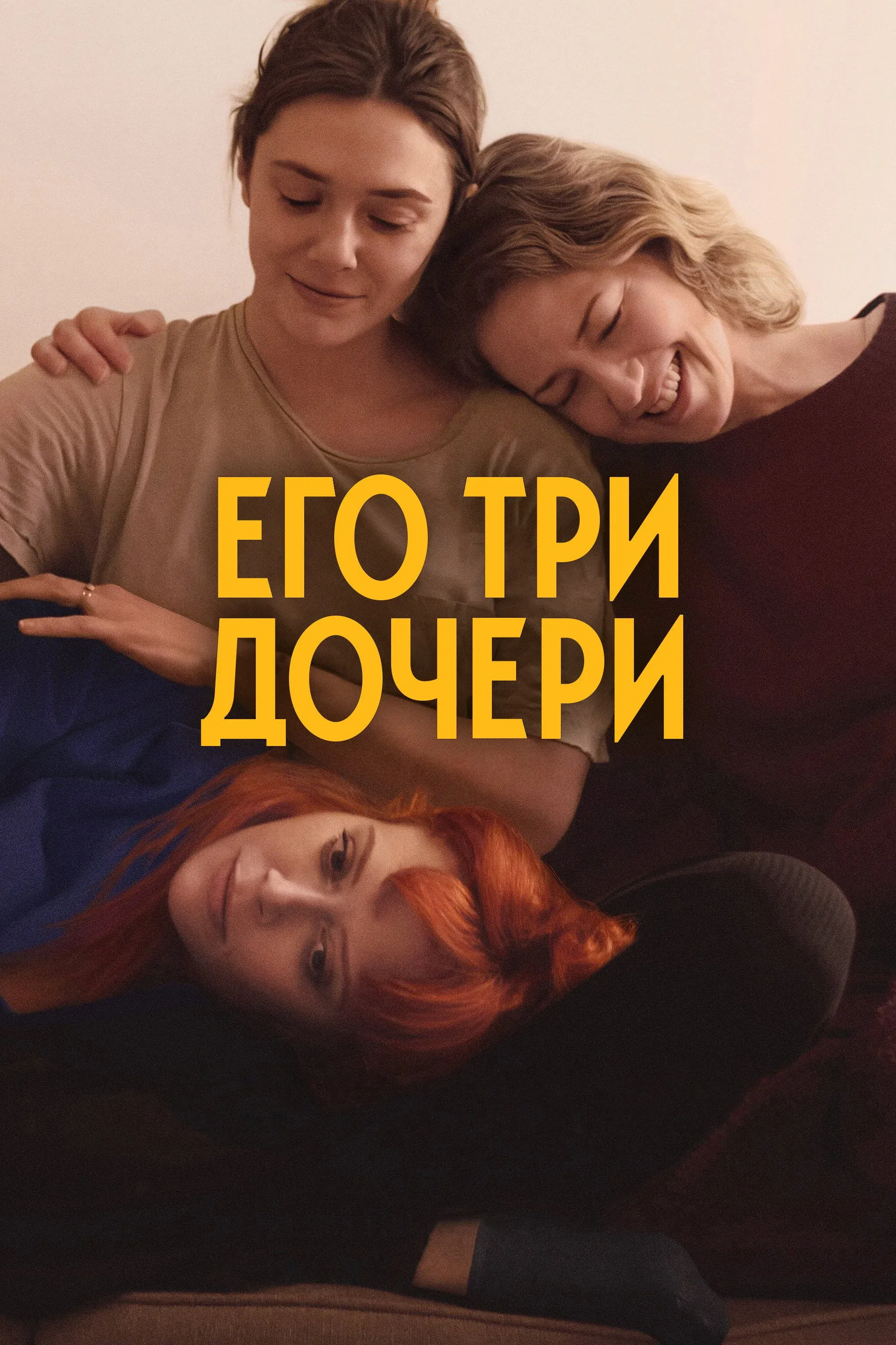 Постер фильма Его три дочери