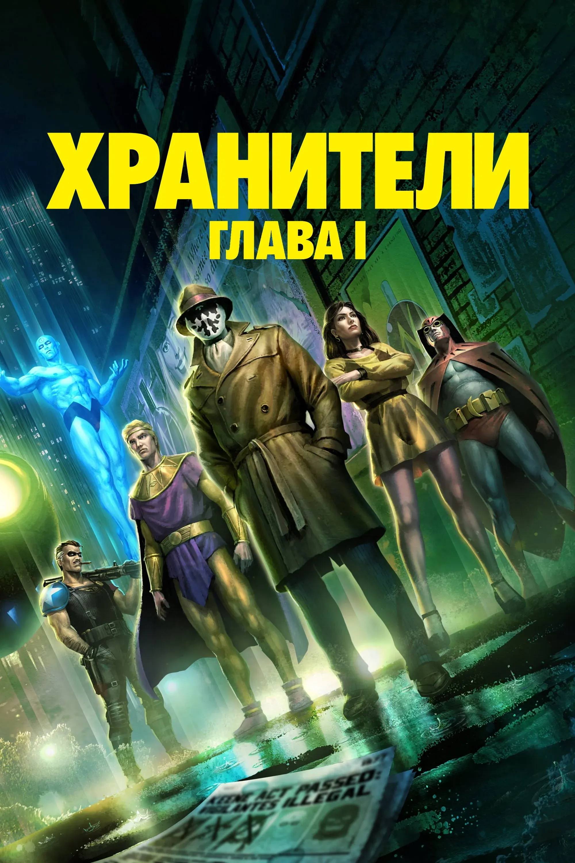 Постер фильма Хранители: Глава I