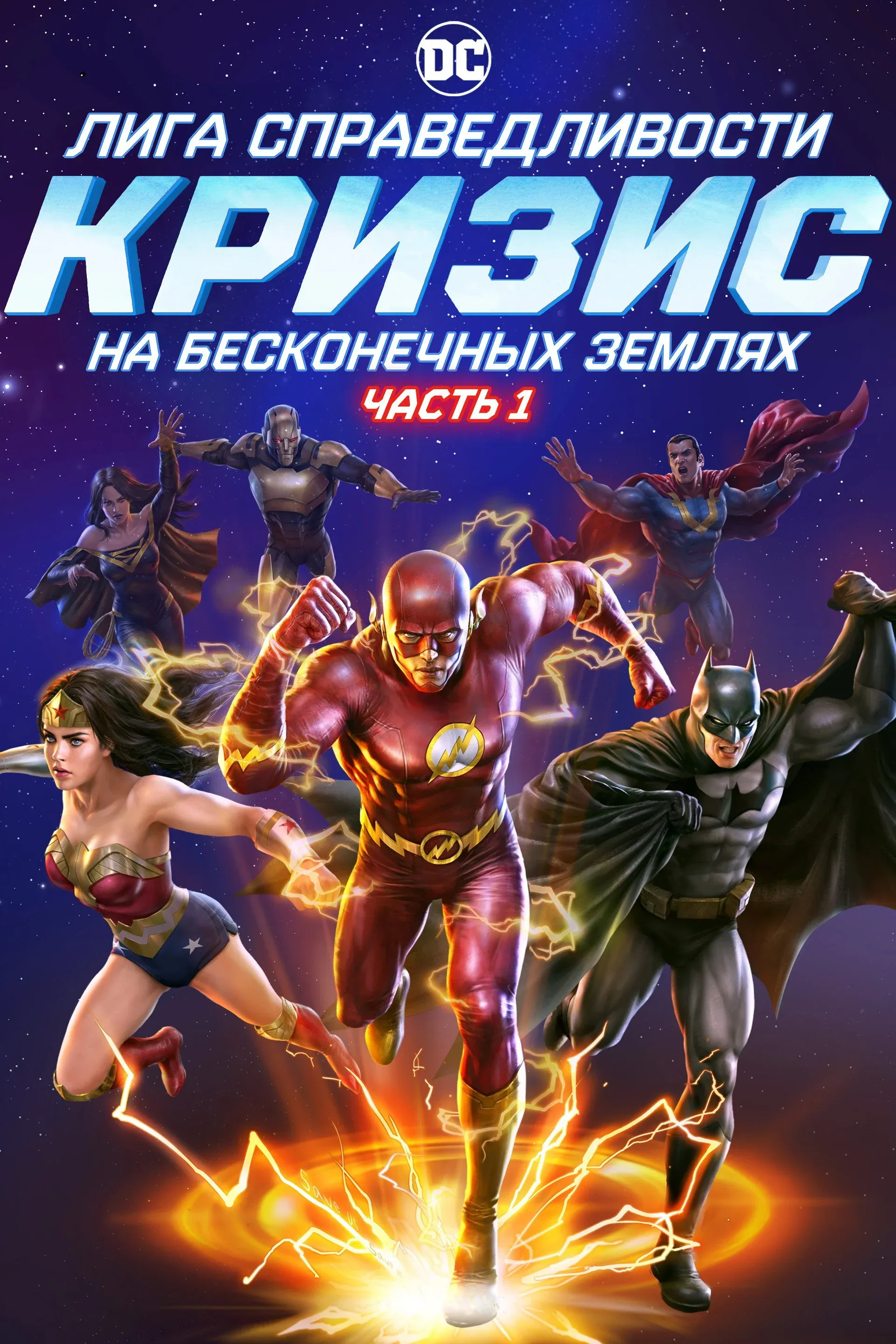 Постер фильма Лига Справедливости: Кризис на бесконечных землях. Часть 1