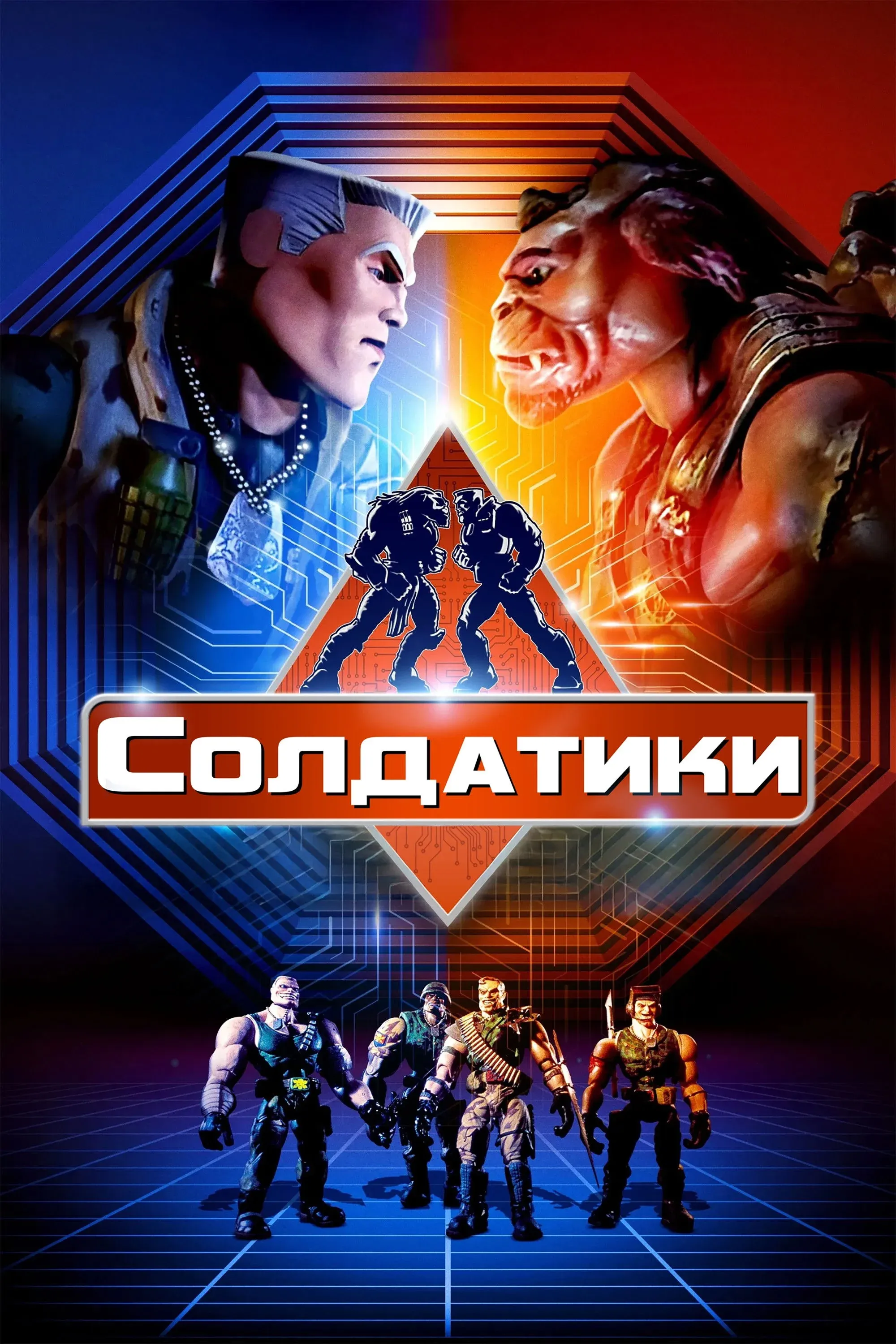 Постер фильма Солдатики
