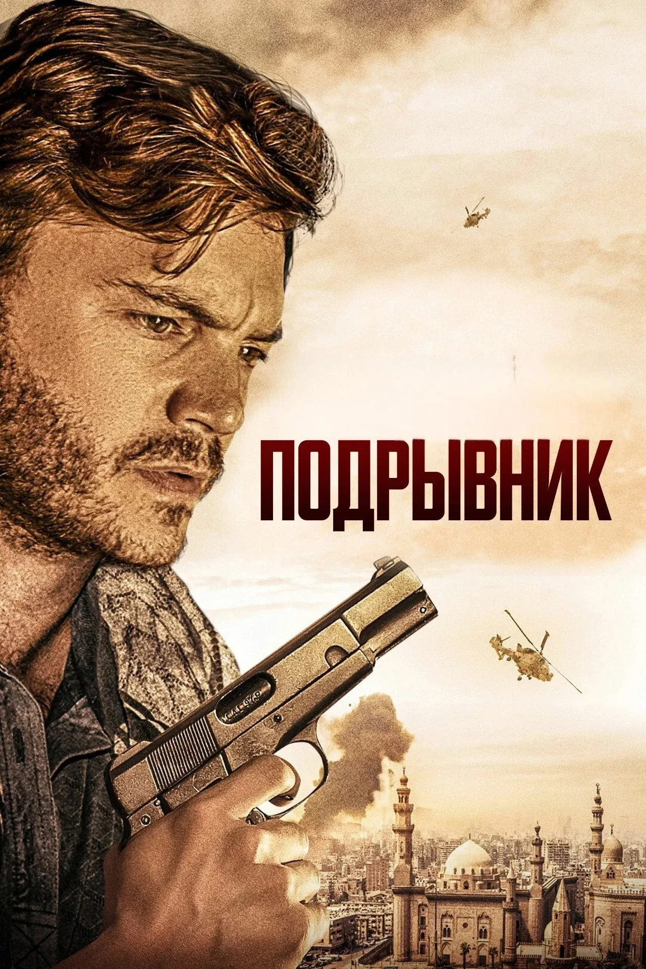 Постер фильма Подрывник