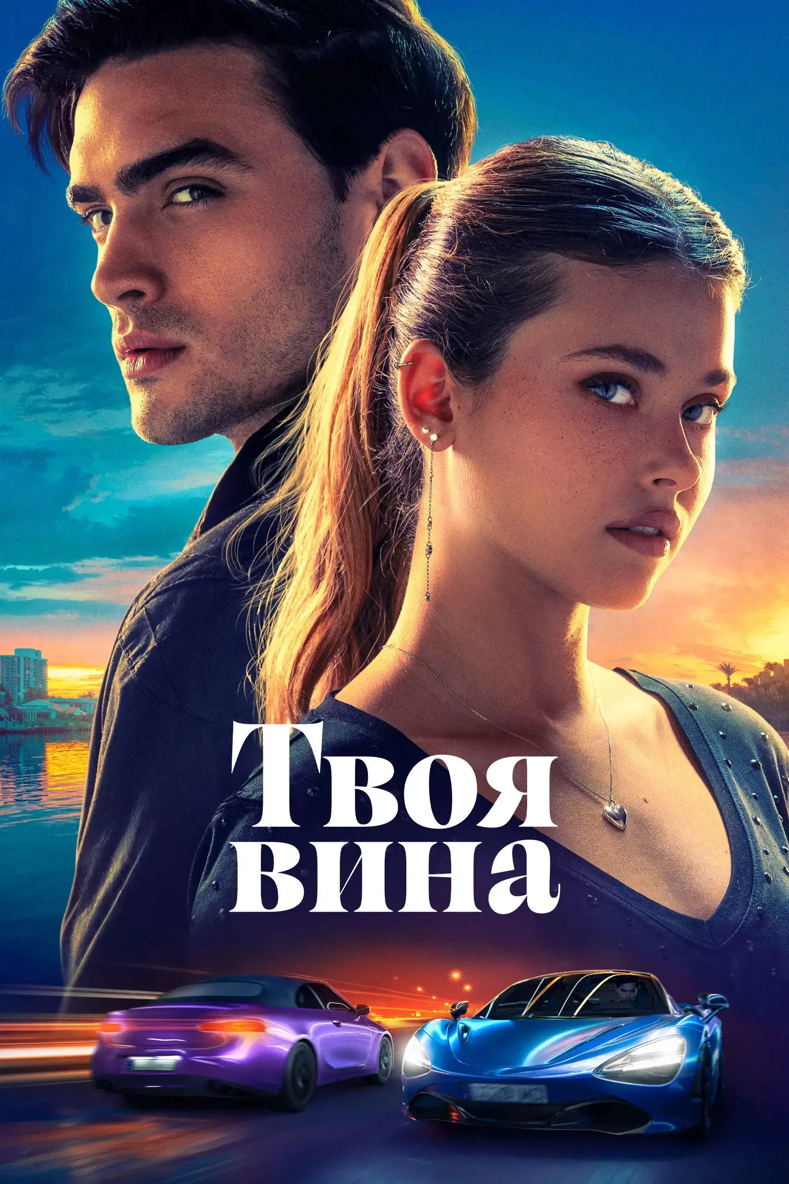 Постер фильма Твоя вина