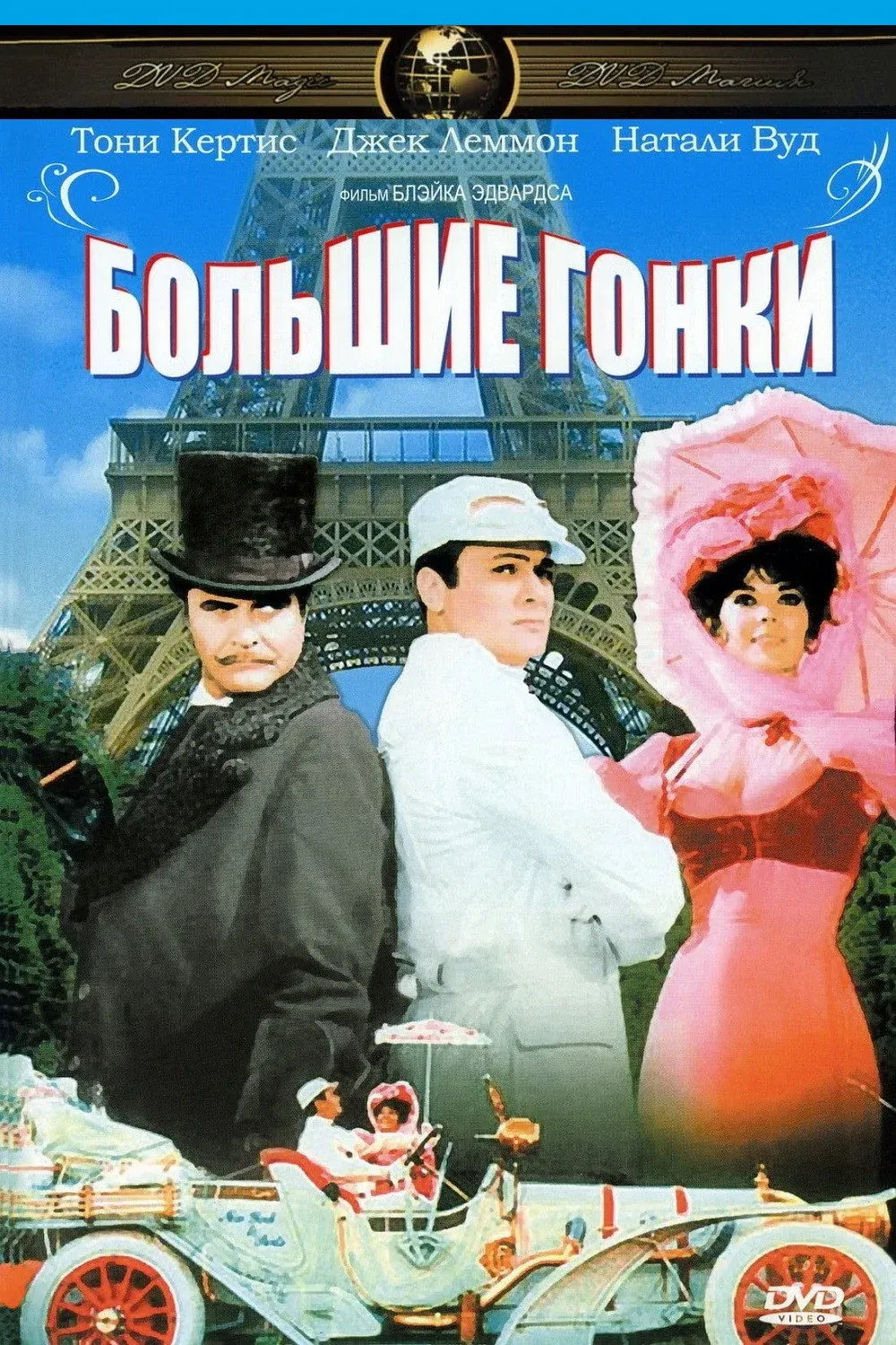 Постер фильма Большие гонки