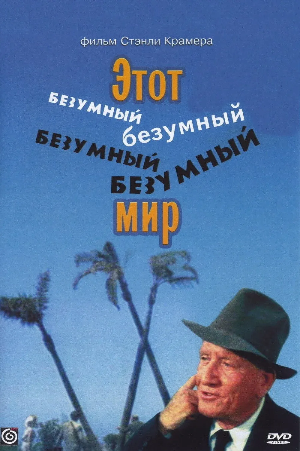 Постер фильма Этот безумный, безумный, безумный, безумный мир