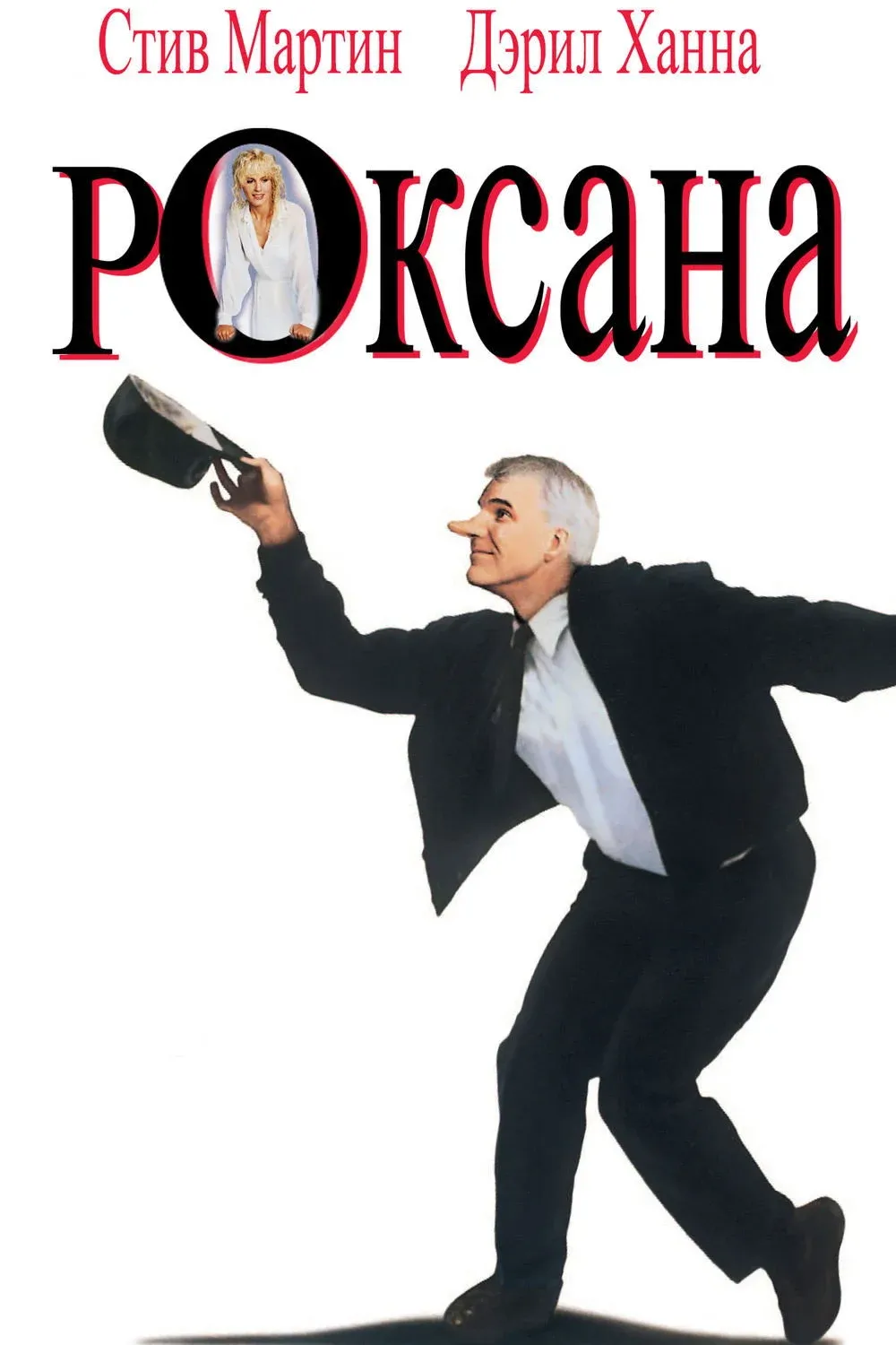 Постер фильма Роксана