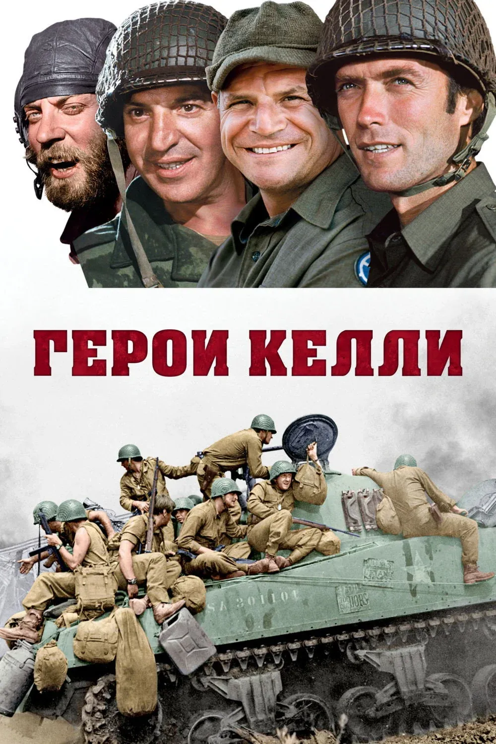 Постер фильма Герои Келли
