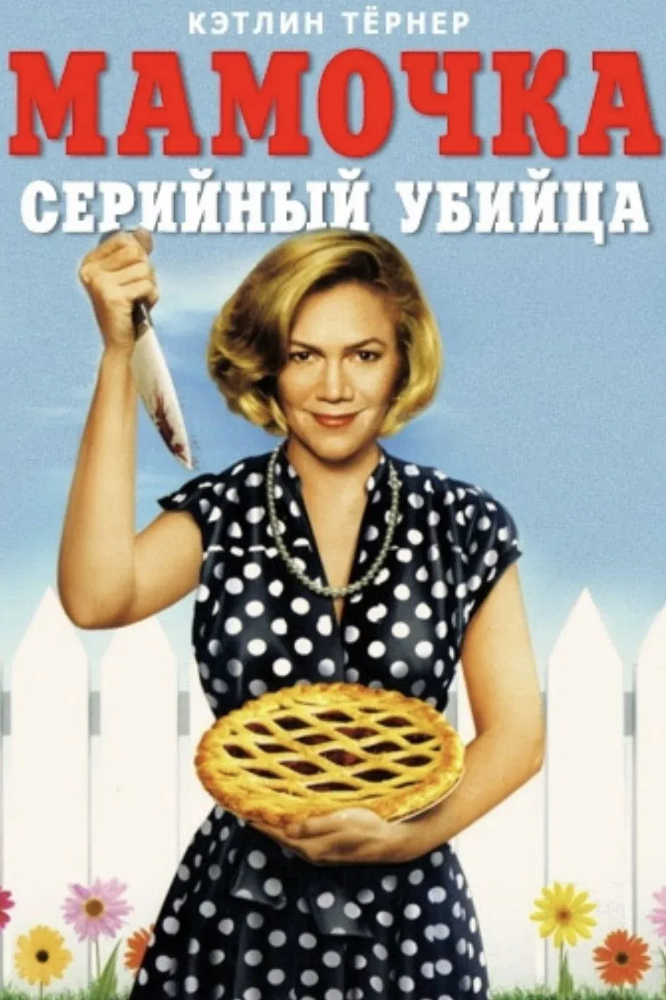 Постер фильма Мамочка-маньячка
