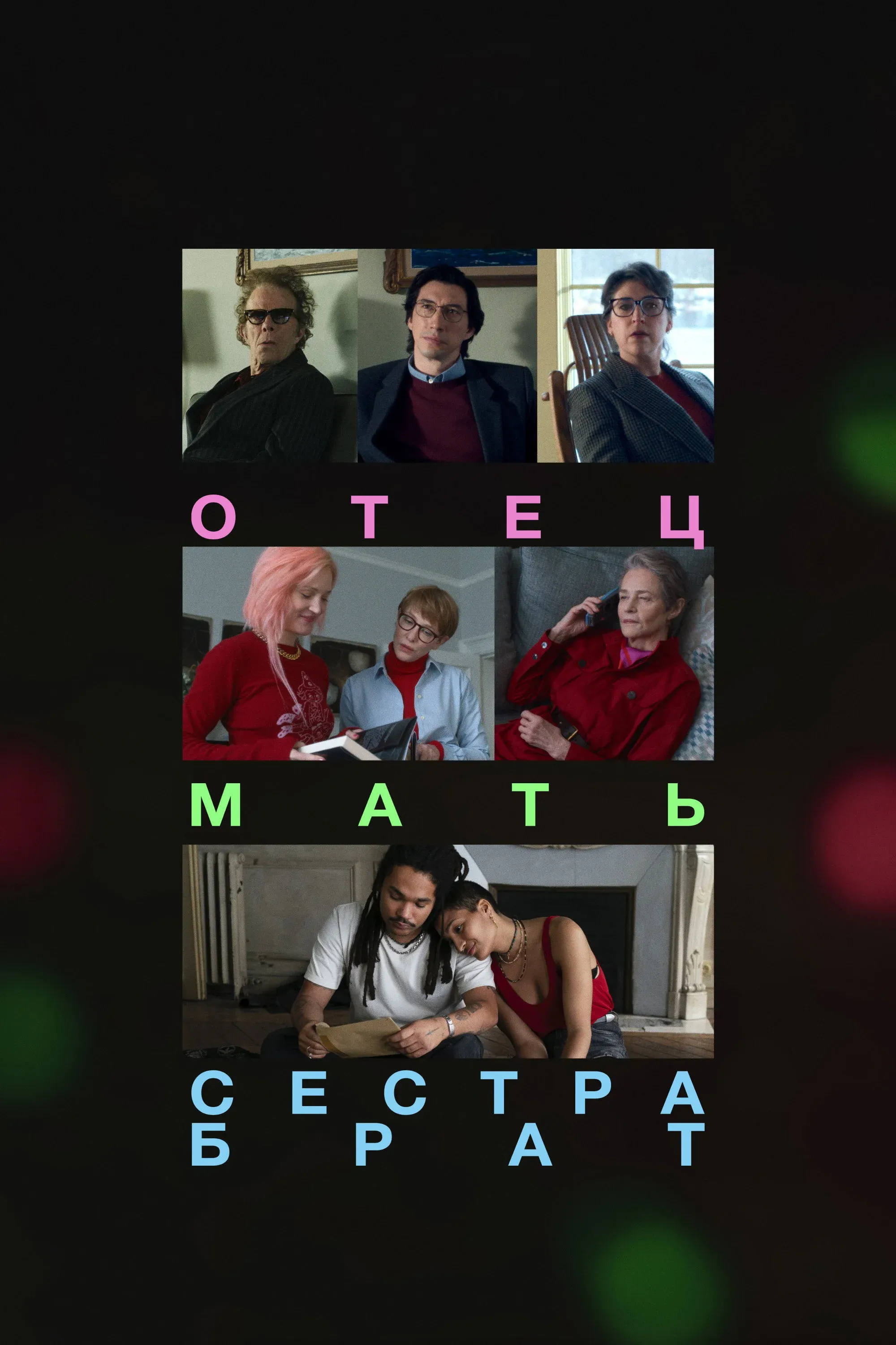 Постер фильма Отец, мать, сестра, брат