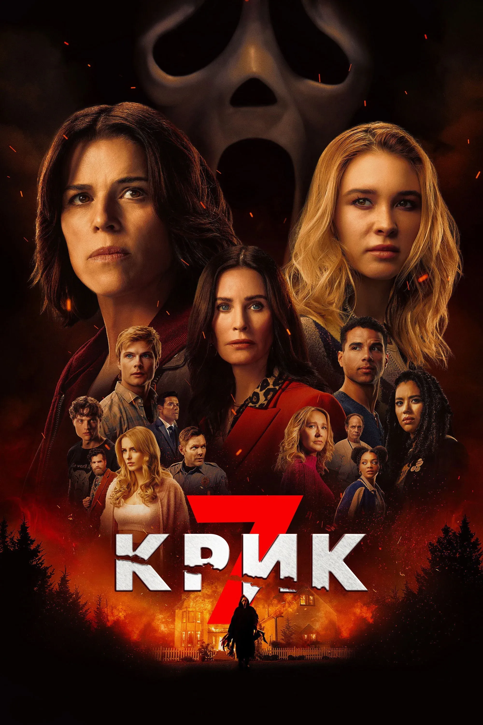 Постер фильма Крик 7