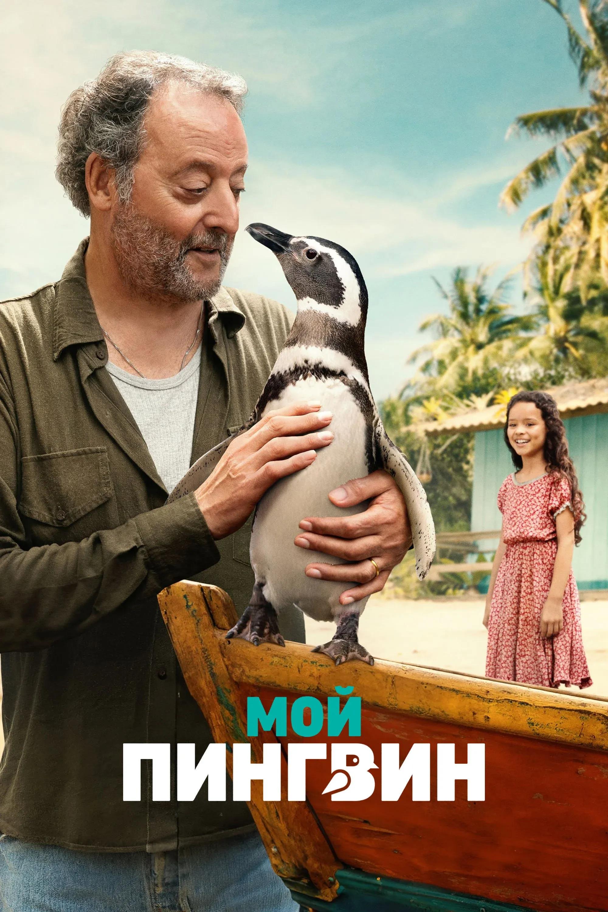 Постер фильма Мой пингвин