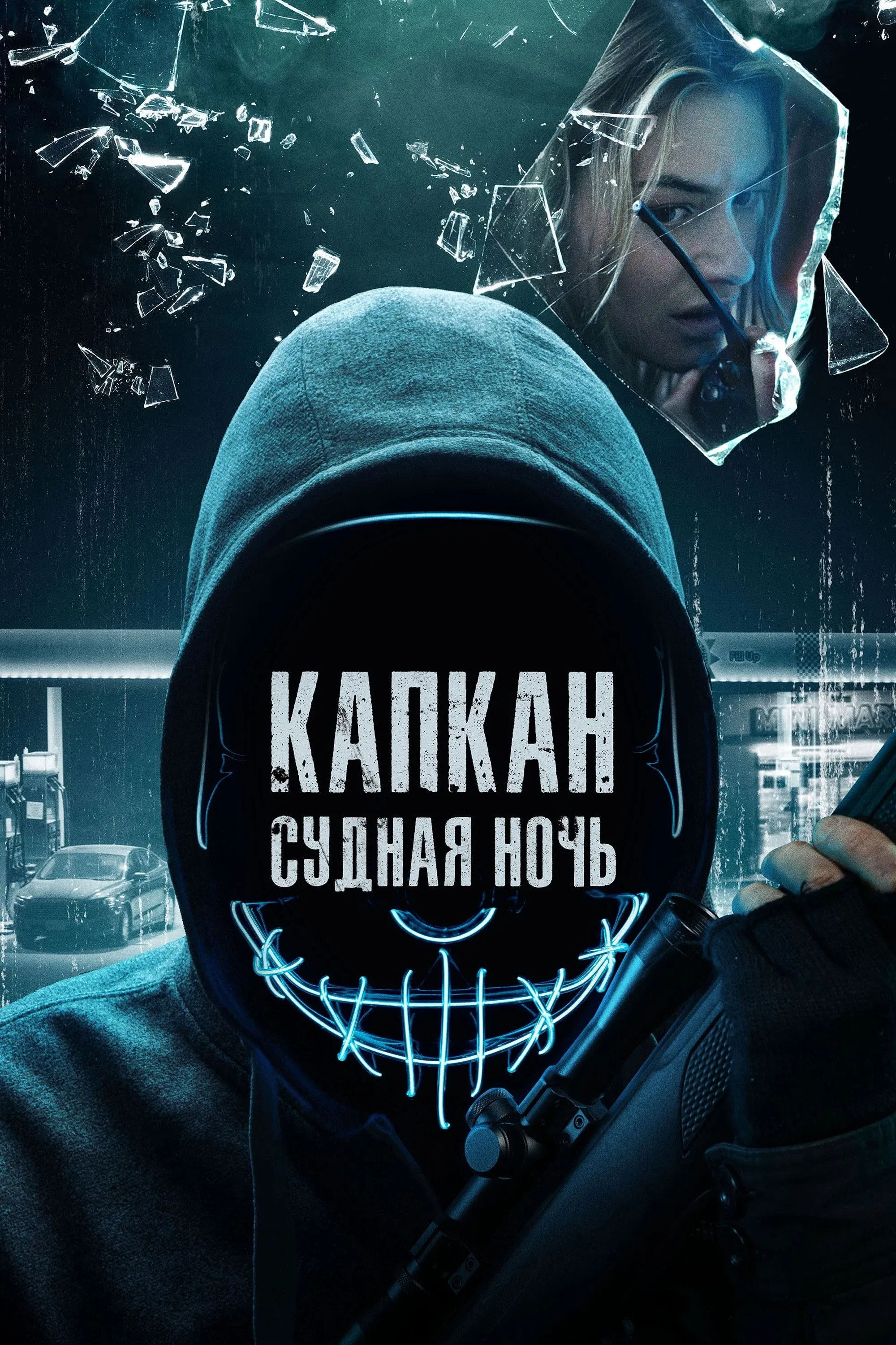 Постер фильма Капкан: Судная ночь