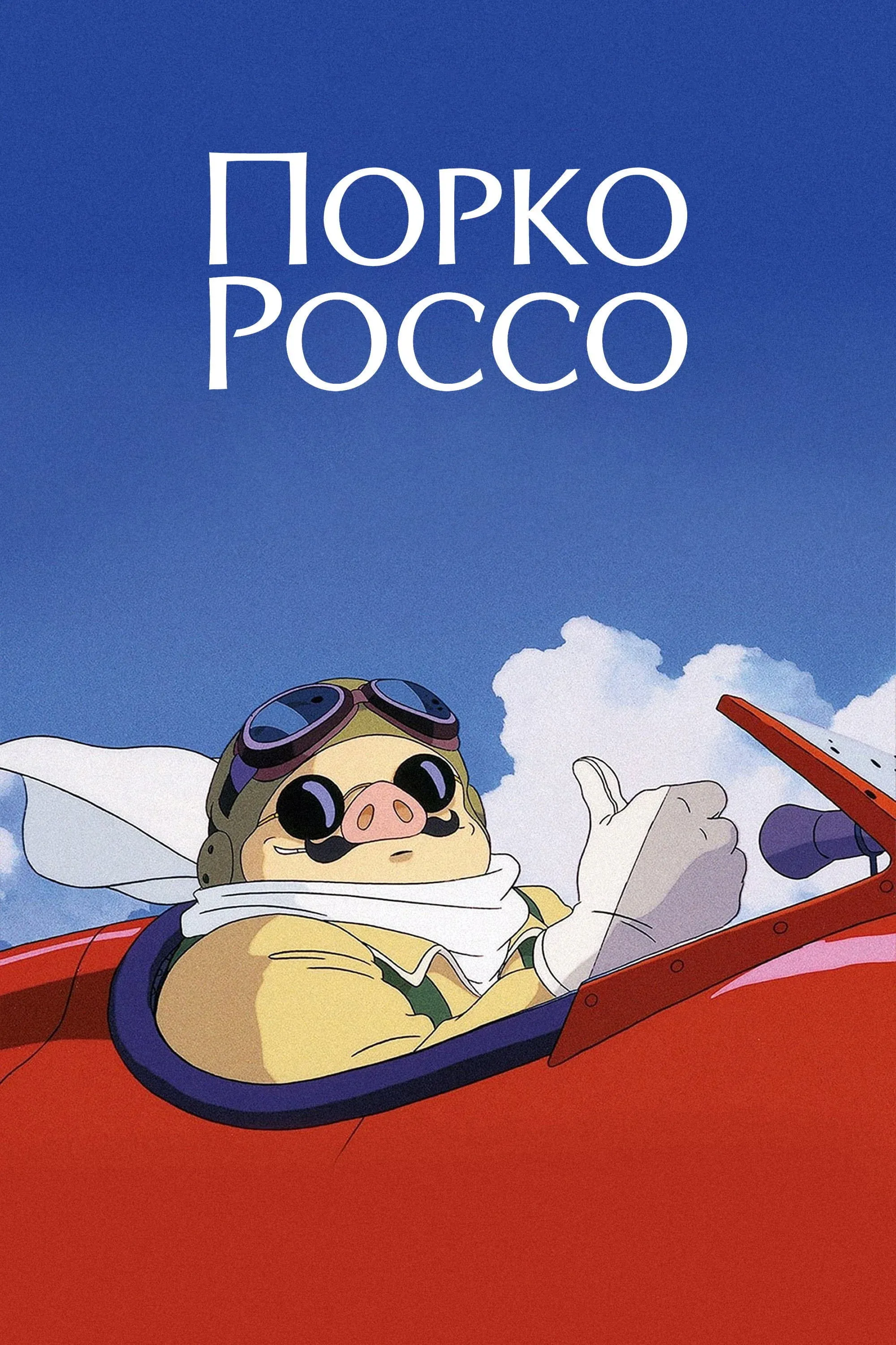 Постер фильма Порко Россо