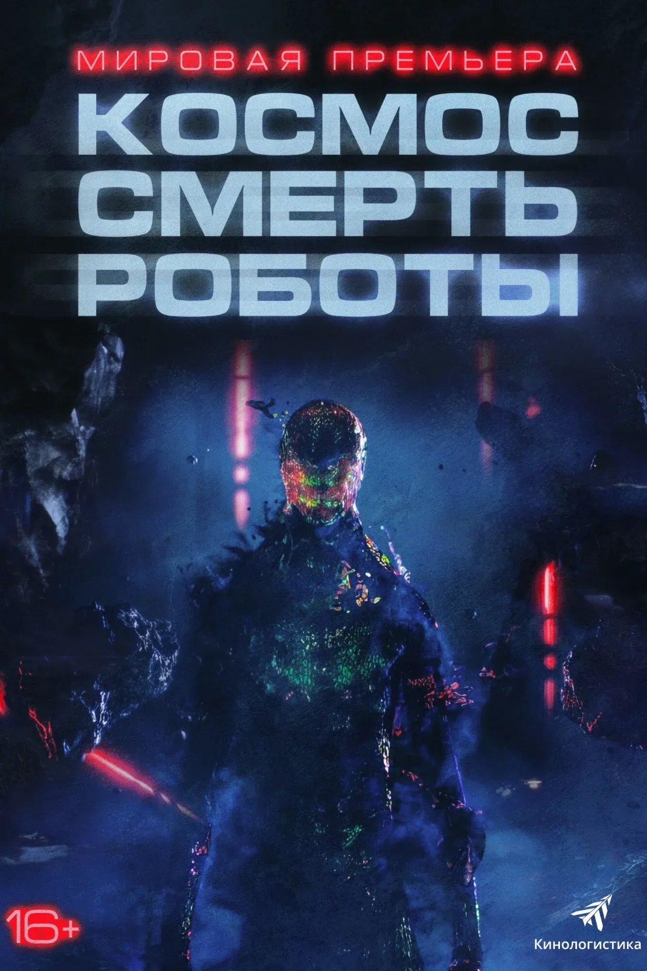 Постер фильма Космос. Смерть. Роботы