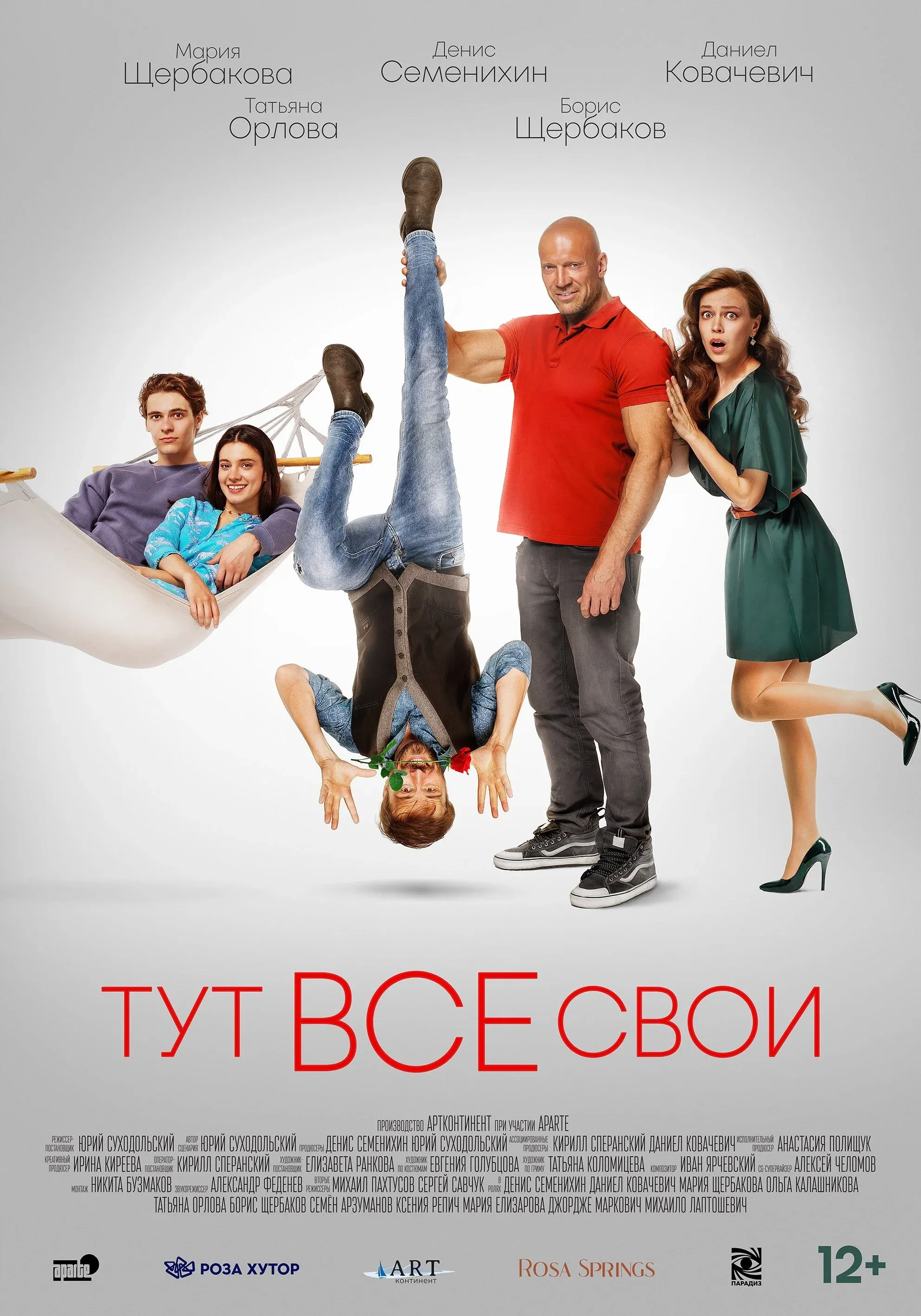 Постер фильма Тут все свои