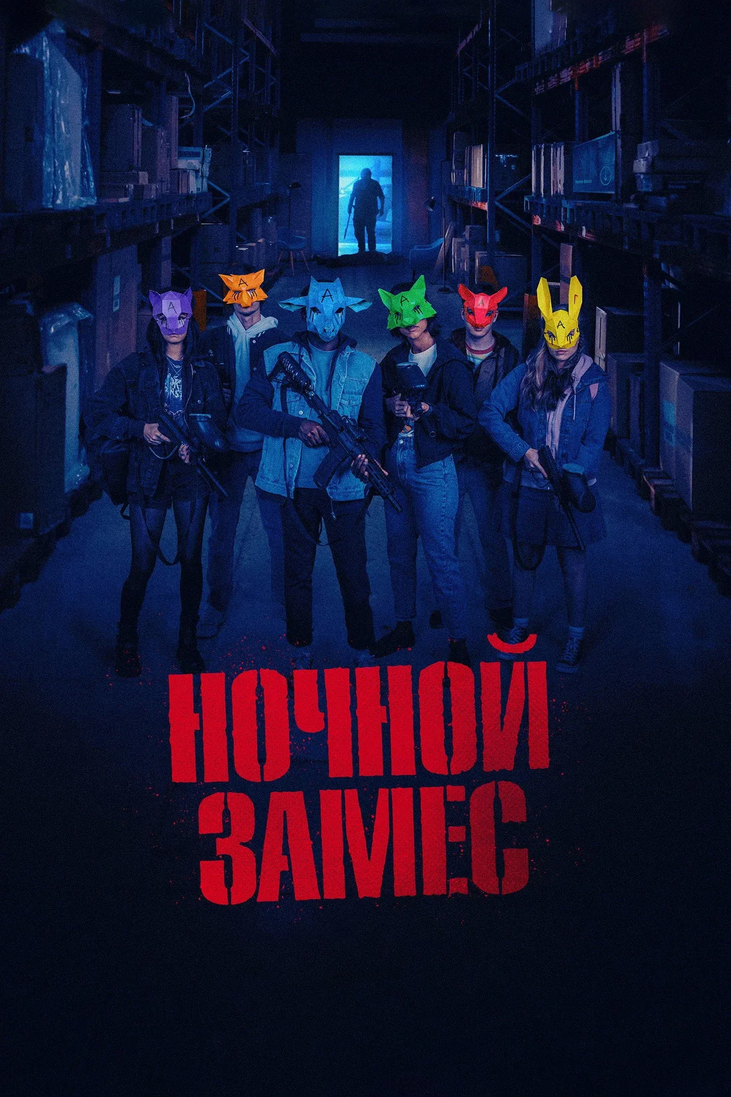 Постер фильма Ночной замес