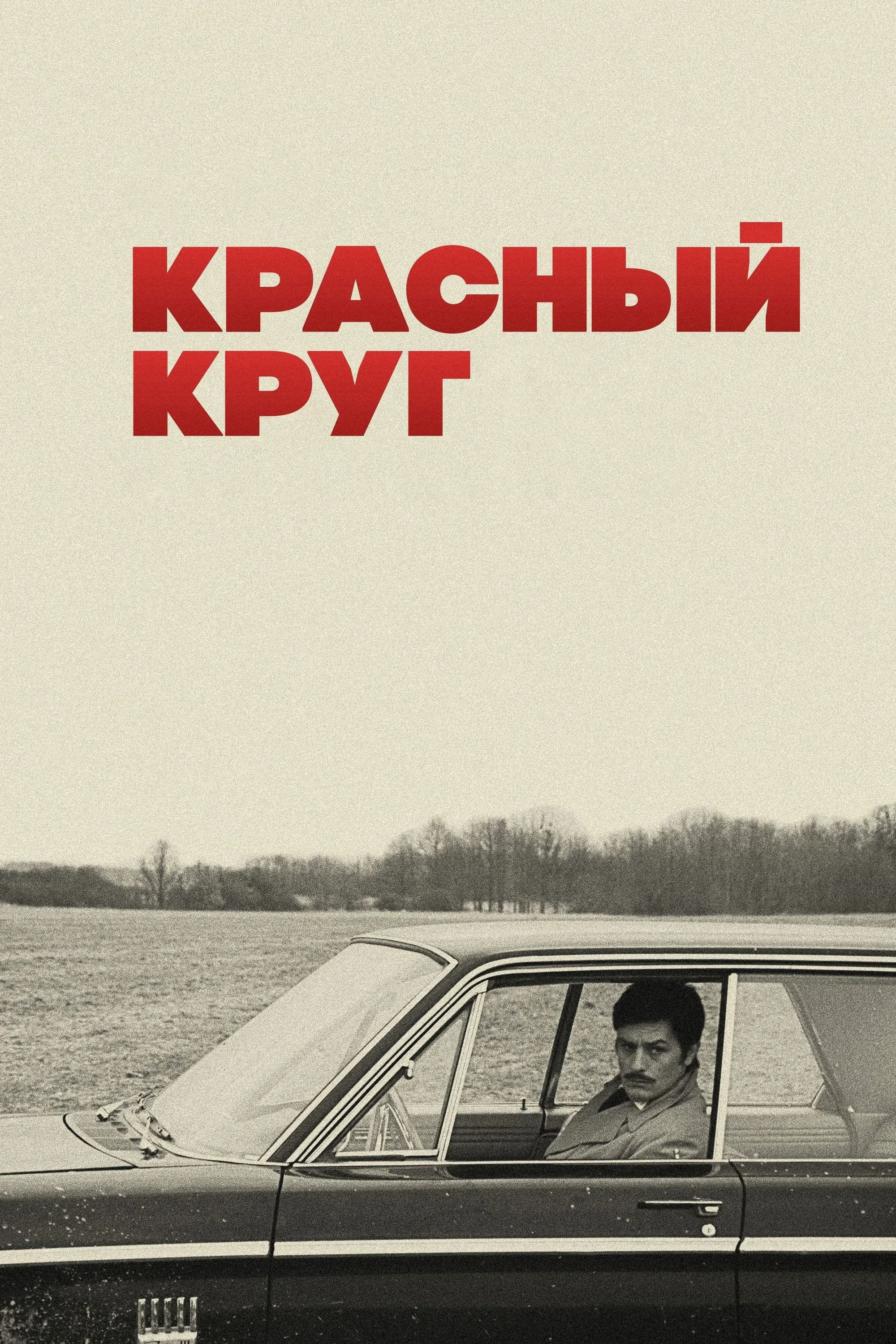 Постер фильма Красный круг