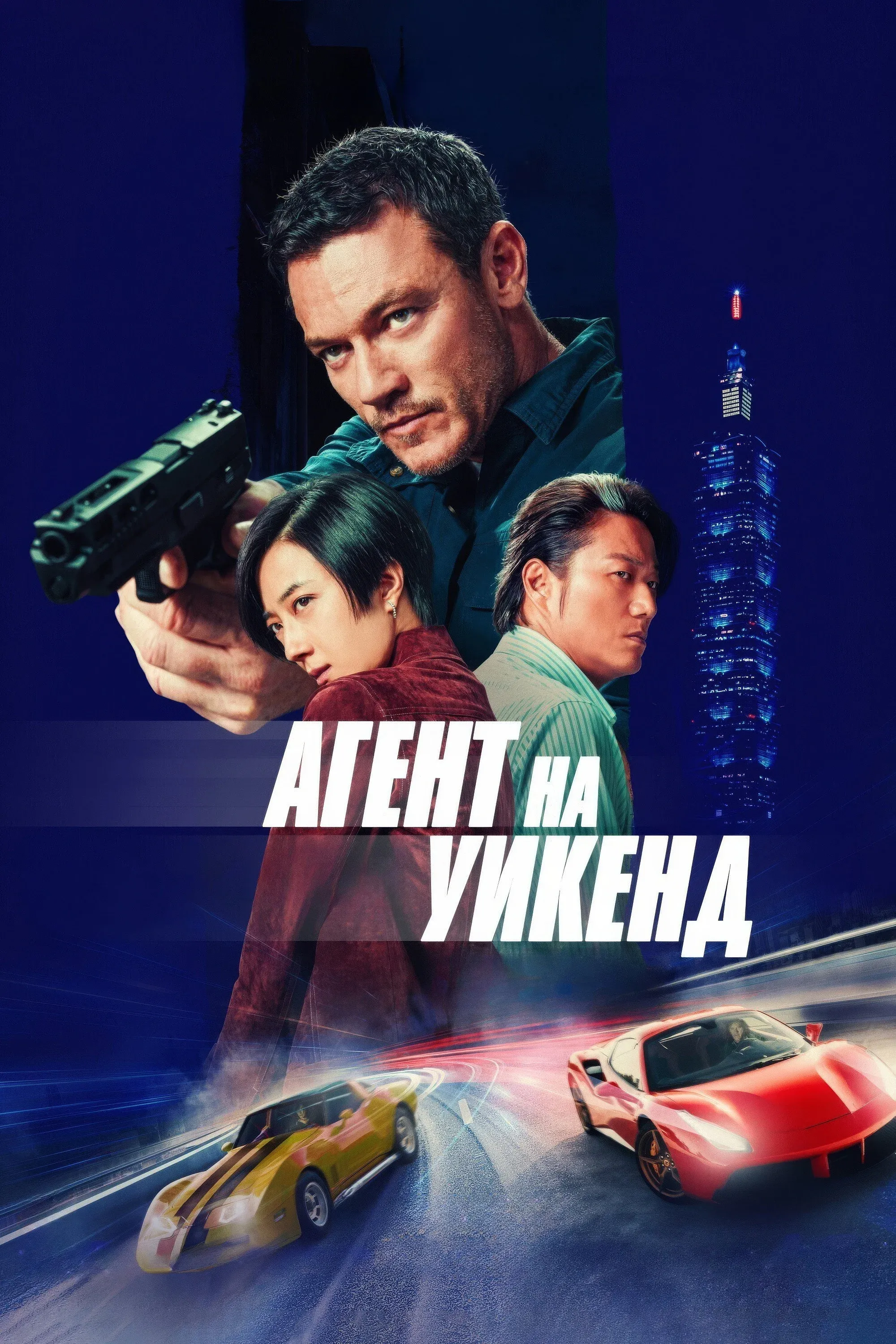 Постер фильма Агент на уикенд