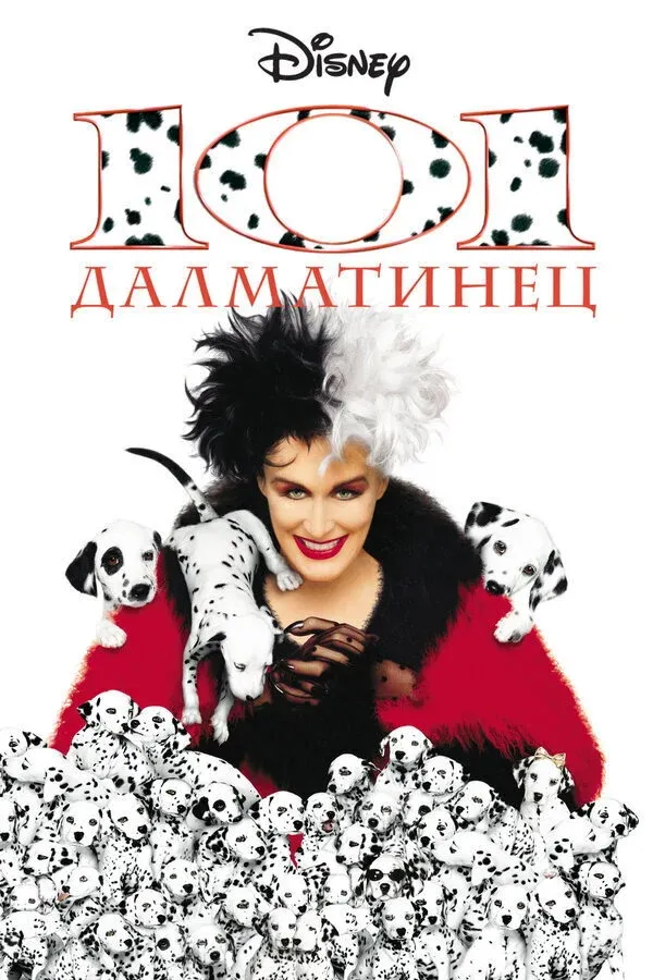 Постер фильма 101 далматинец