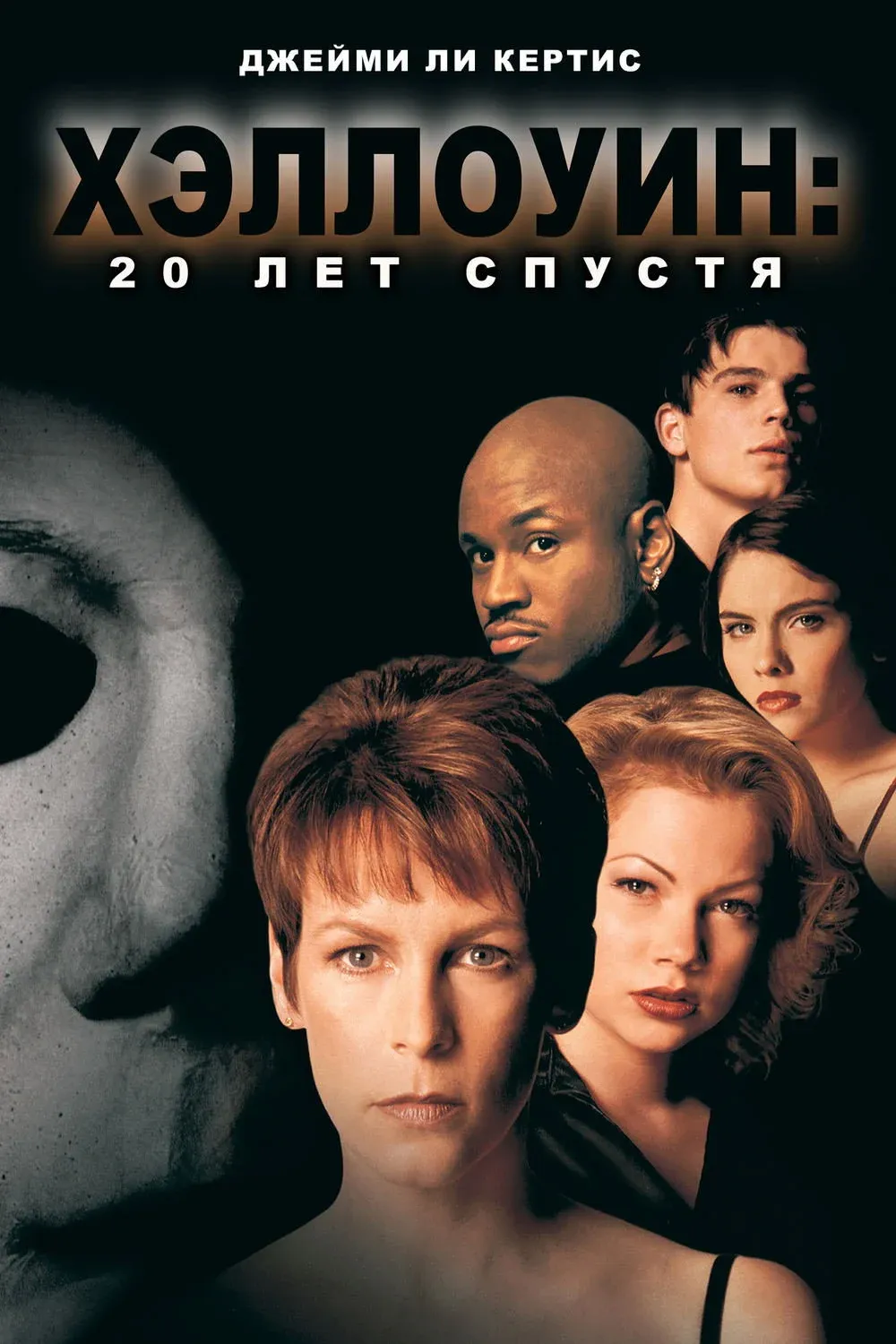 Постер фильма Хэллоуин: 20 лет спустя