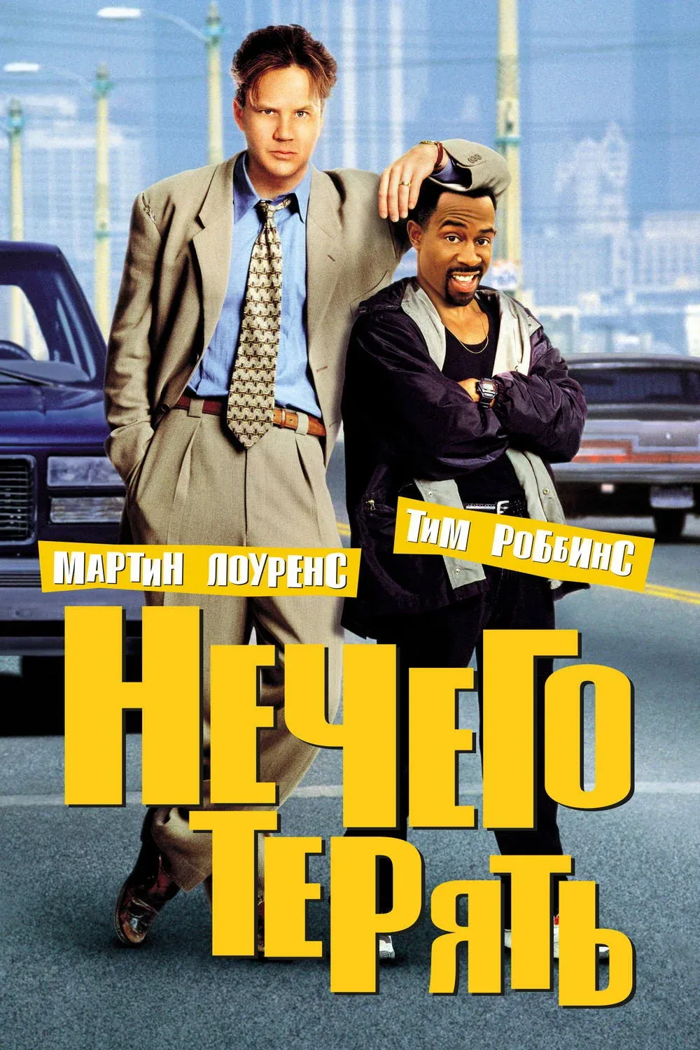 Постер фильма Нечего терять