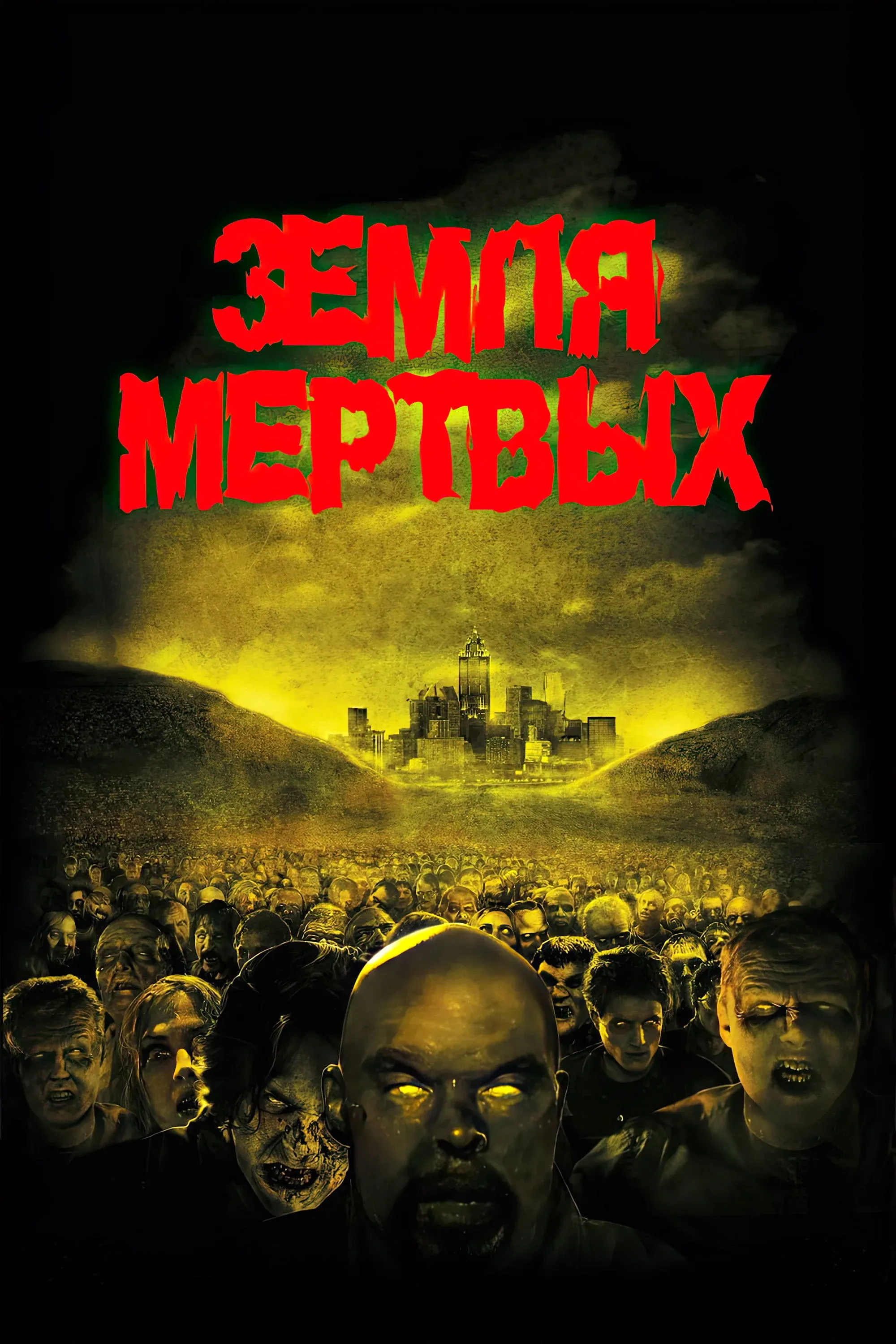 Постер фильма Земля мертвых