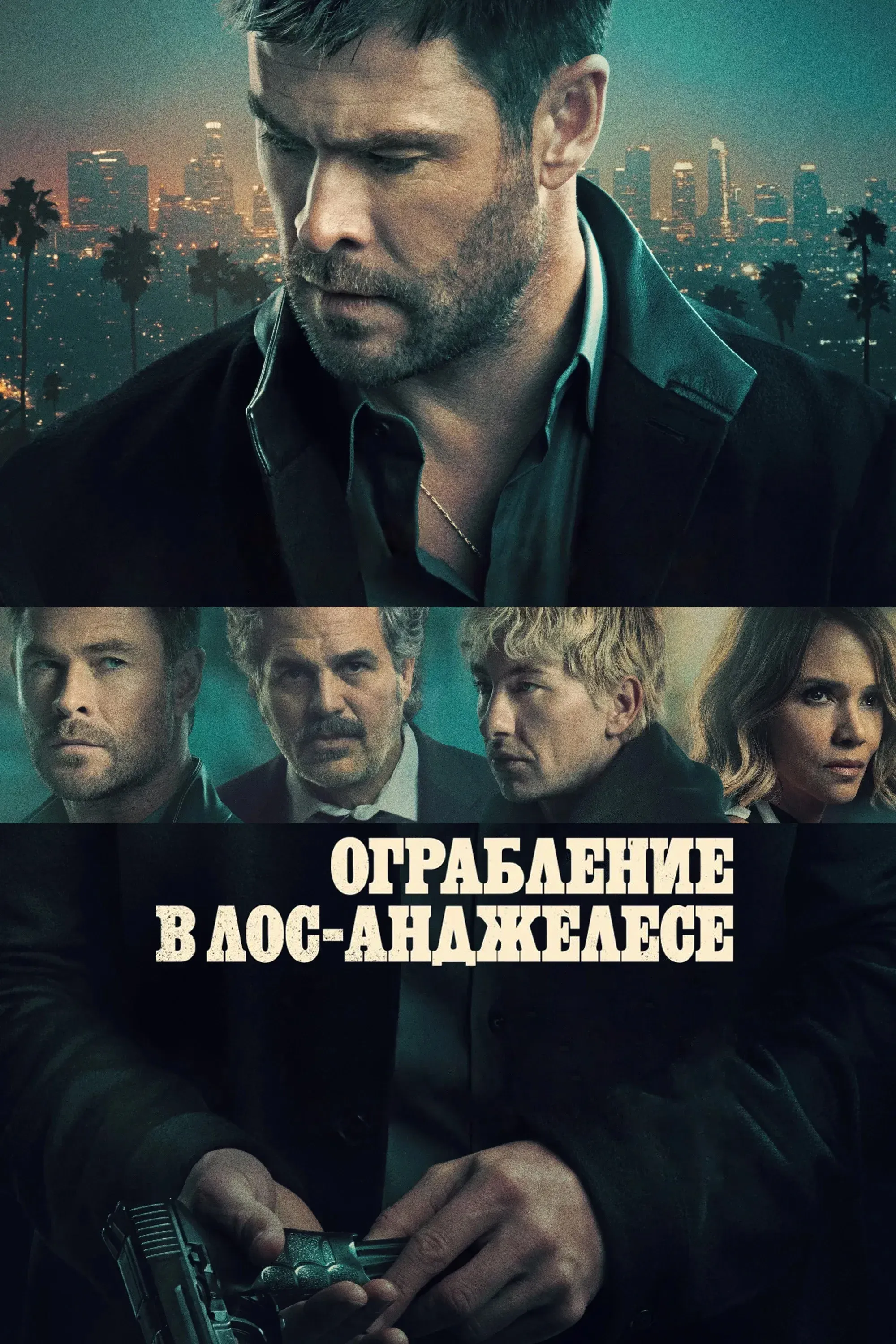 Постер фильма Ограбление в Лос-Анджелесе