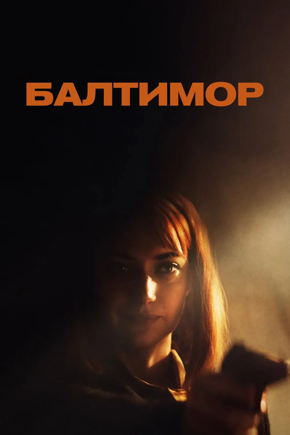 Постер фильма Балтимор