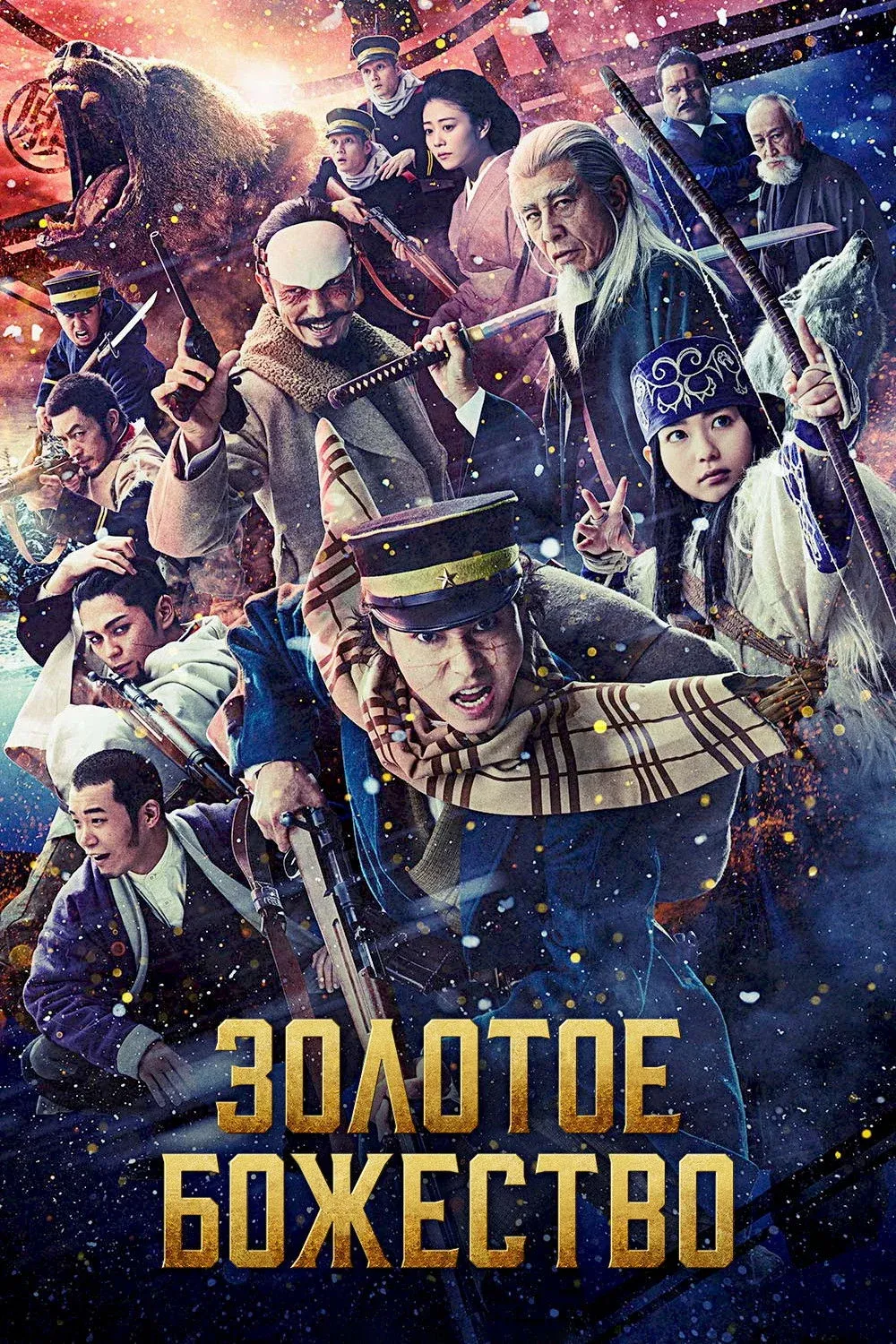 Постер фильма Золотое божество