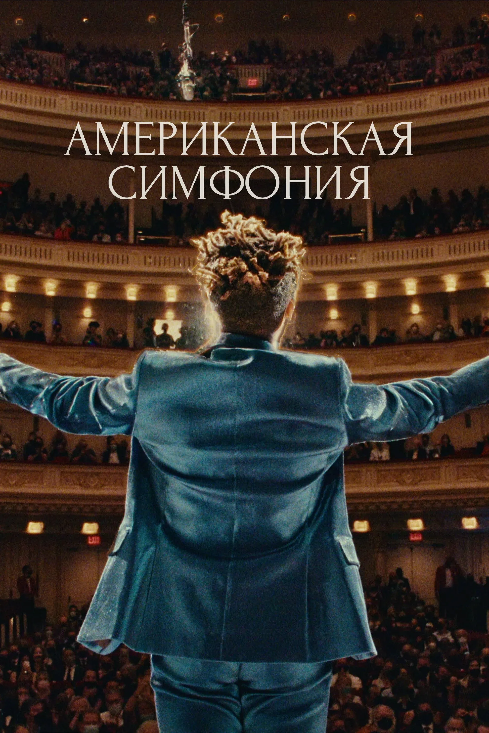 Постер фильма Американская симфония