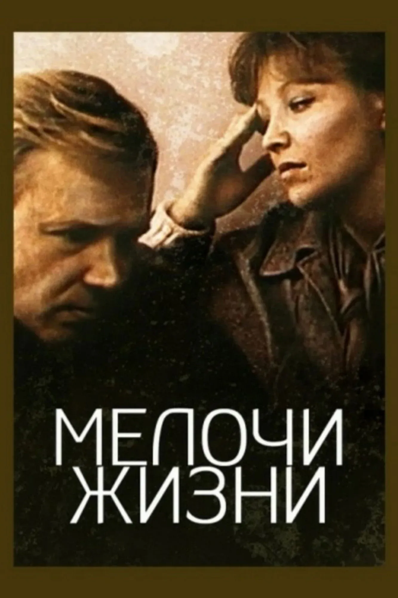 Постер фильма Мелочи жизни