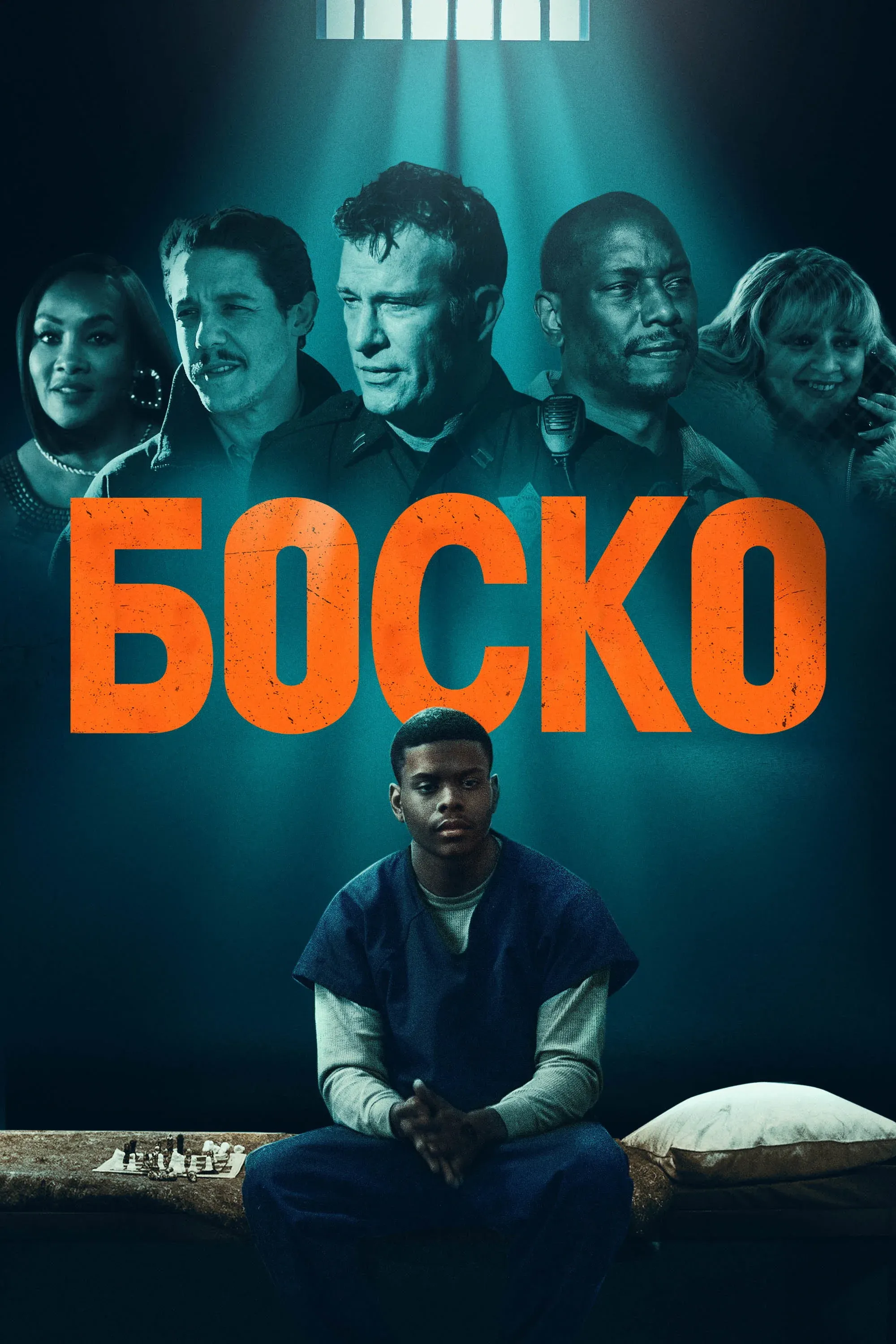 Постер фильма Боско