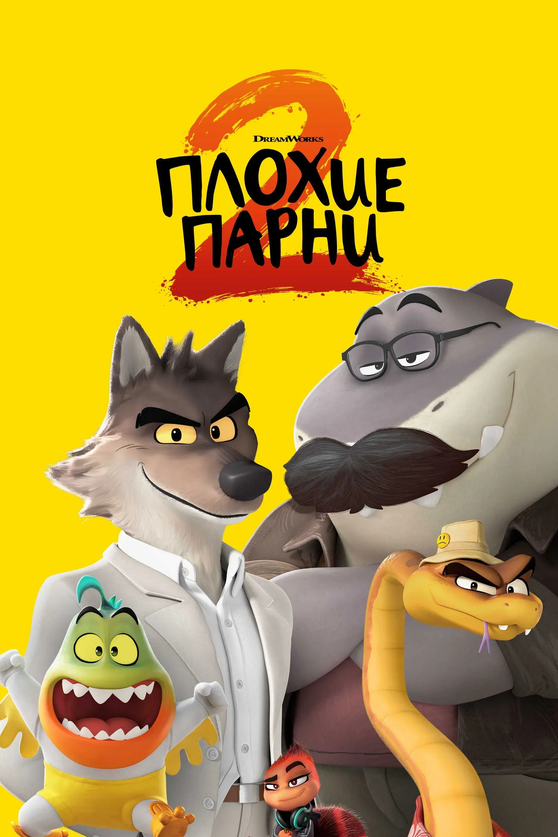 Постер фильма Плохие парни 2