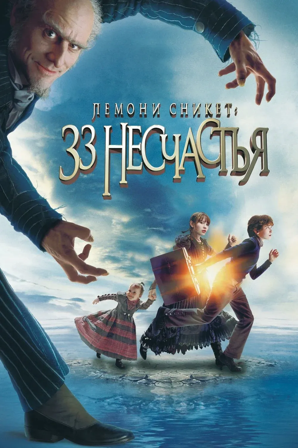 Постер фильма Лемони Сникет: 33 несчастья