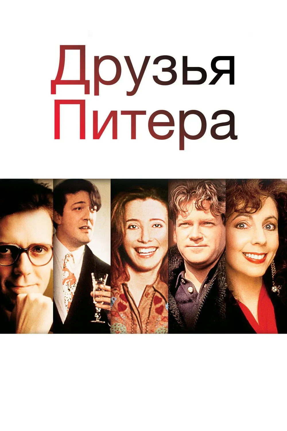 Постер фильма Друзья Питера