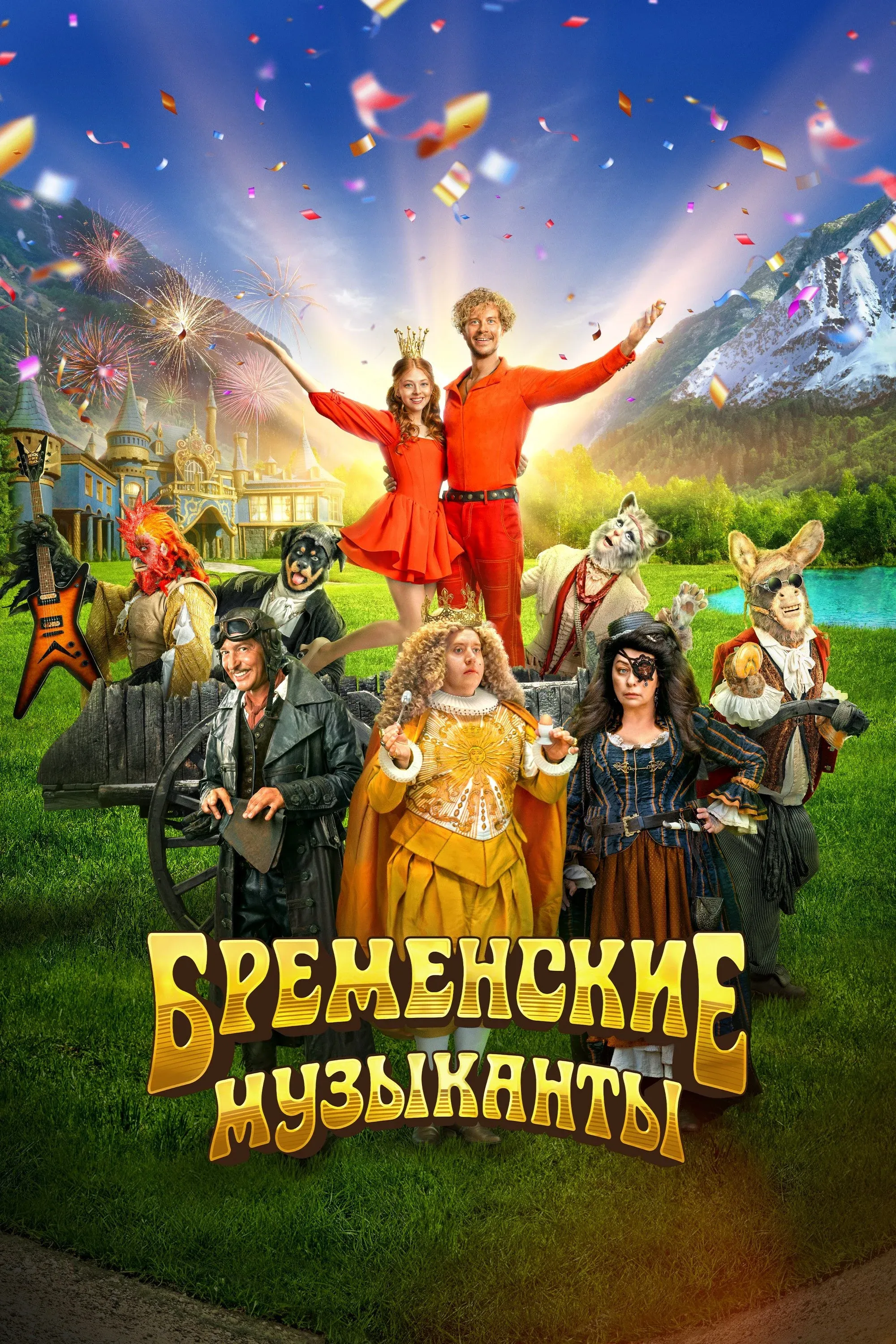 Постер фильма Бременские музыканты