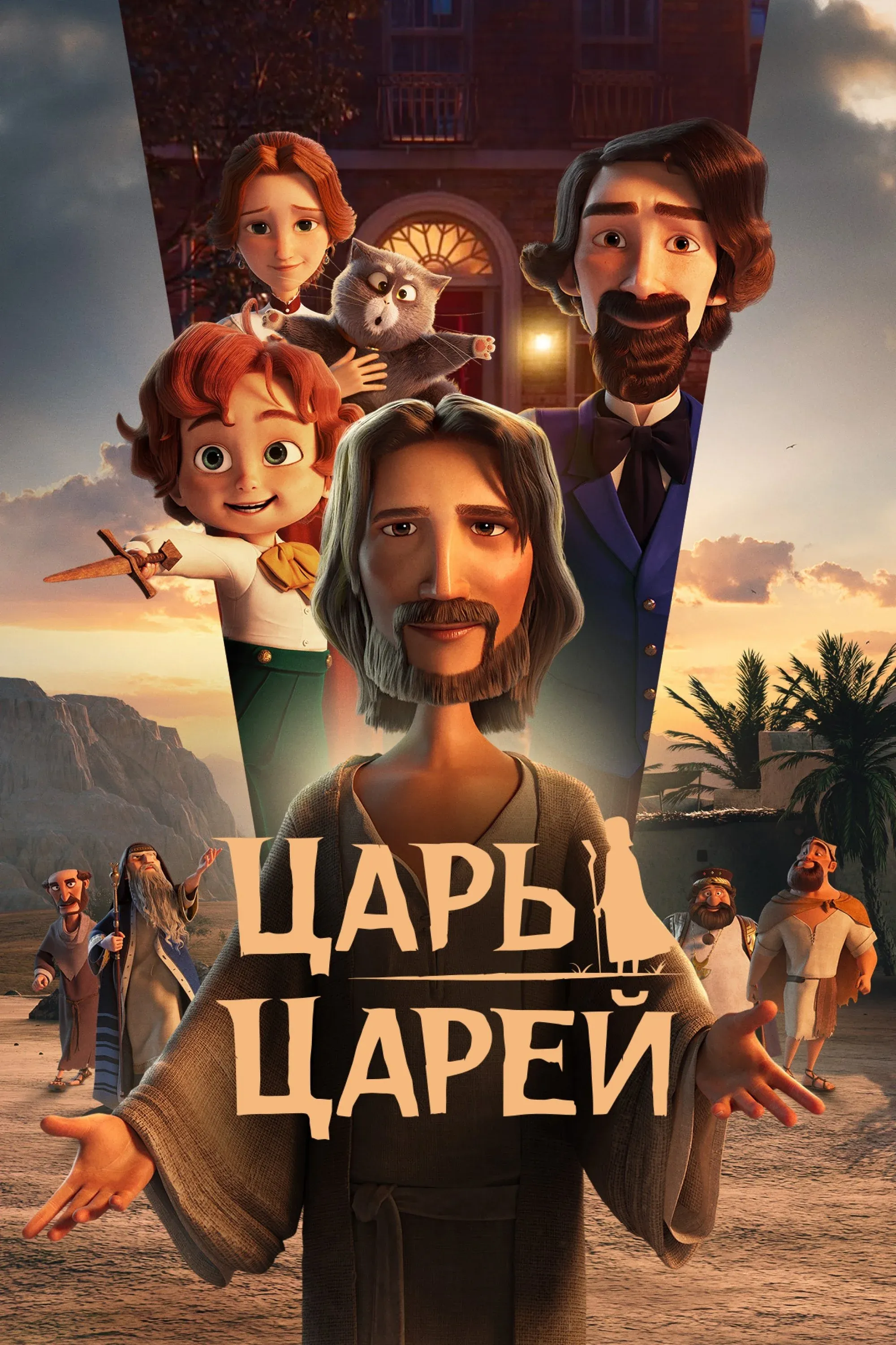 Постер фильма Царь царей