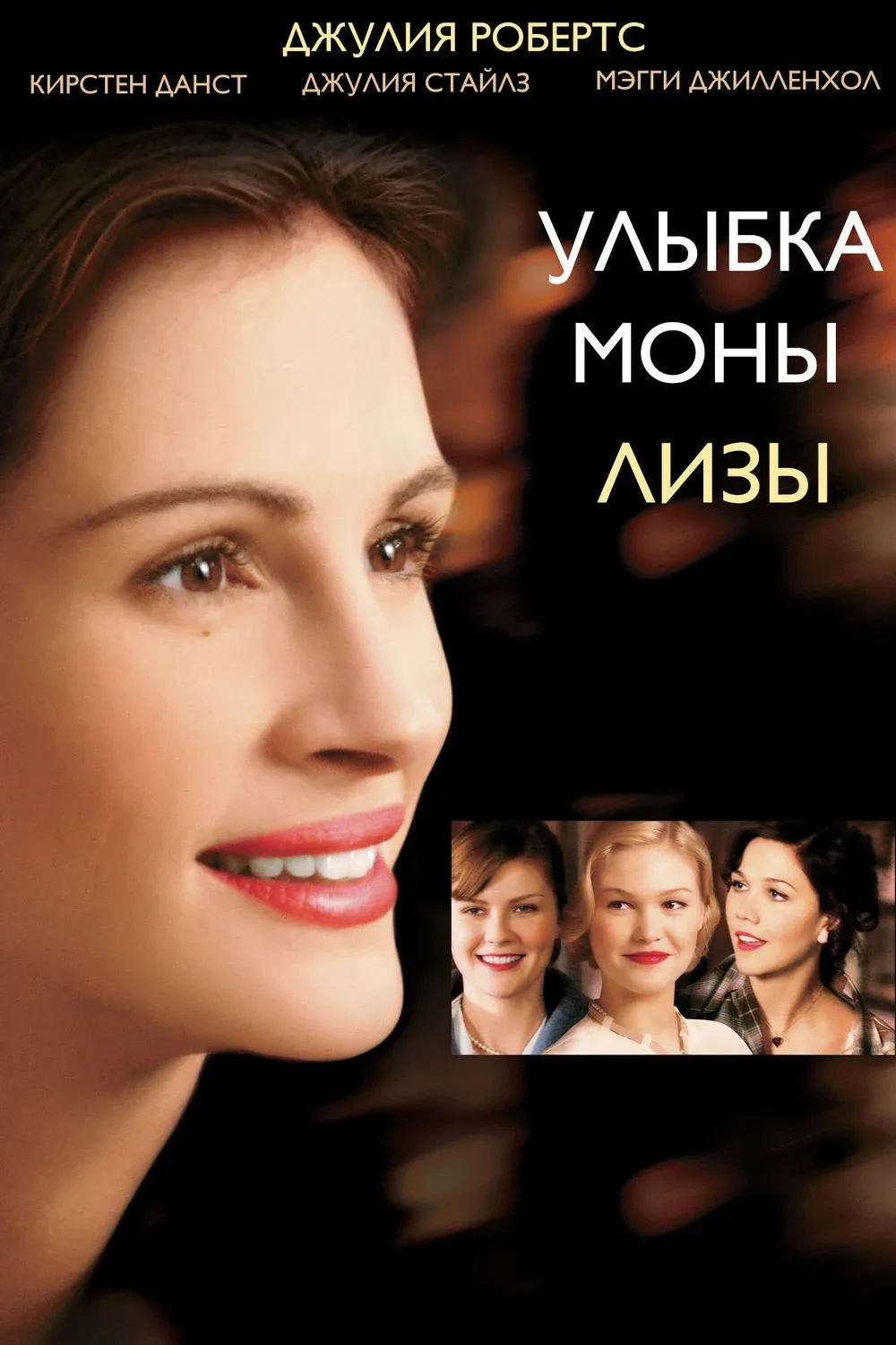 Постер фильма Улыбка Моны Лизы