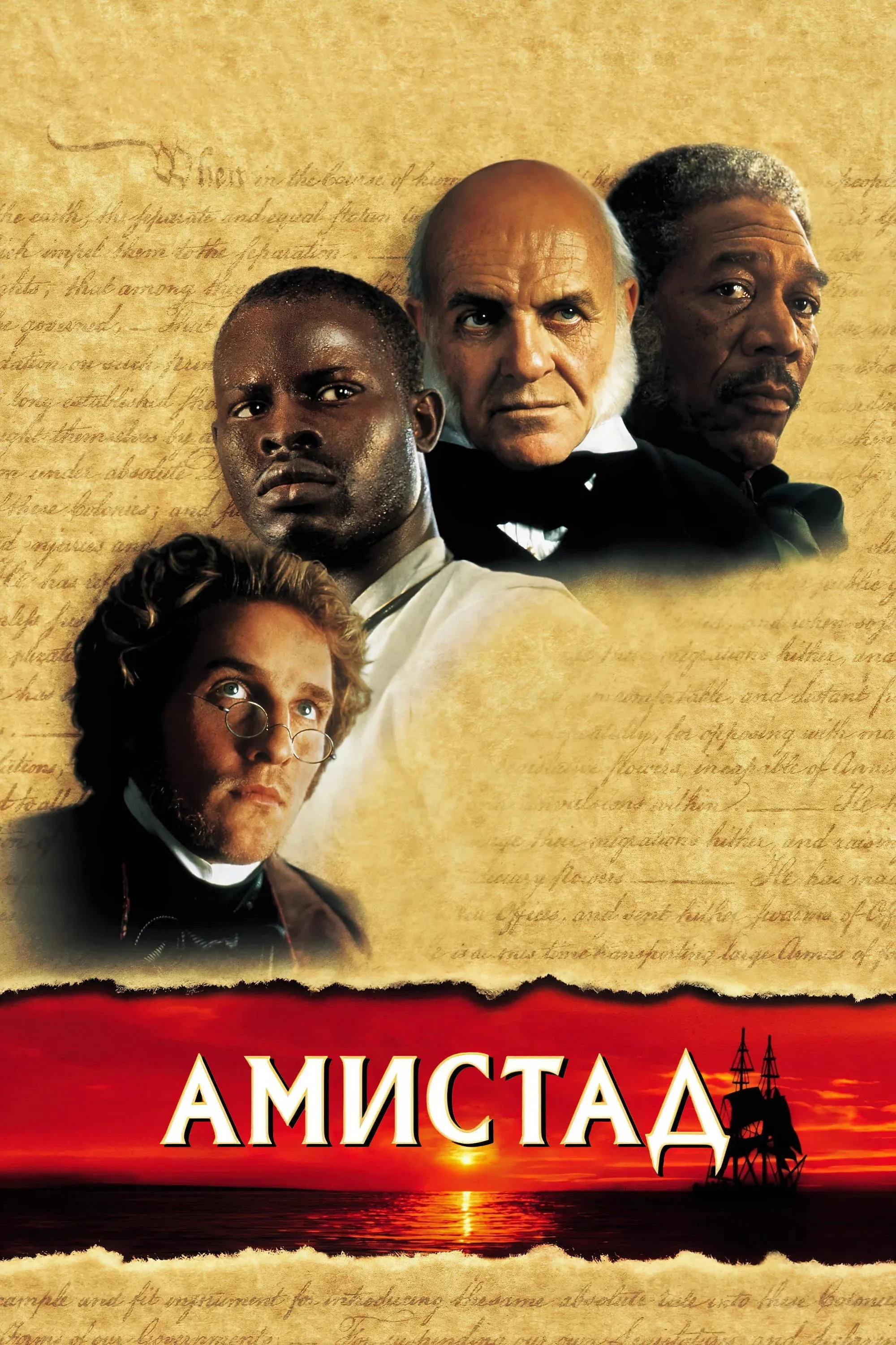 Постер фильма Амистад