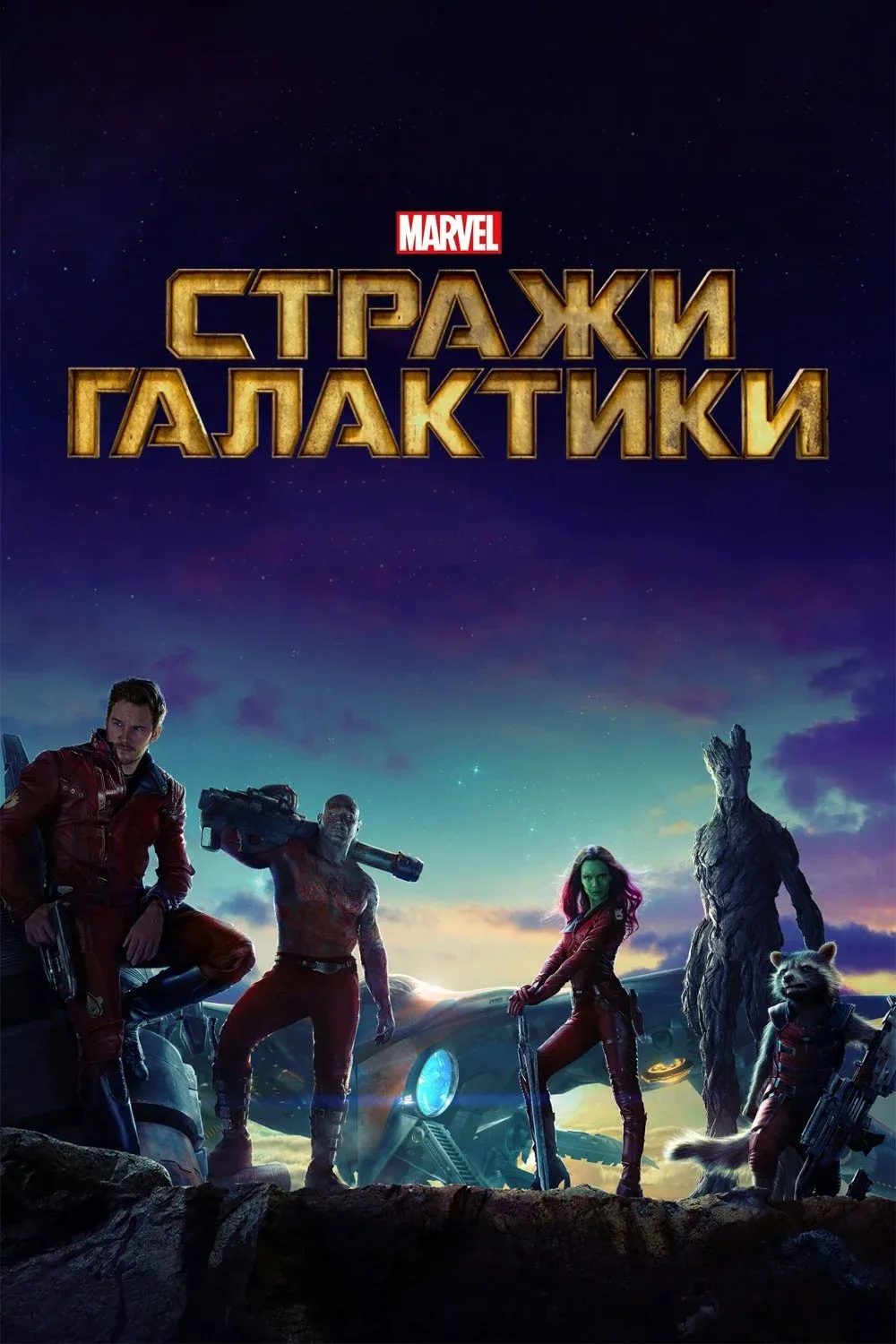 Постер фильма Стражи Галактики