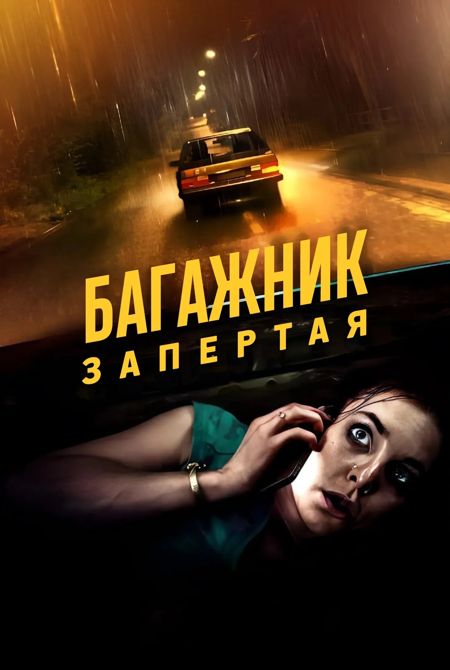 Постер фильма Багажник: Взаперти