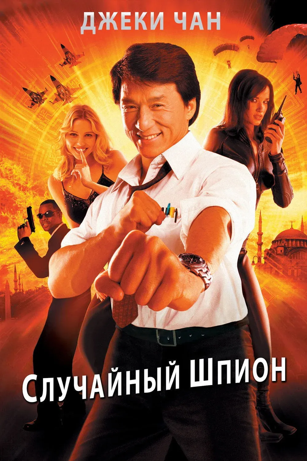 Постер фильма Случайный шпион
