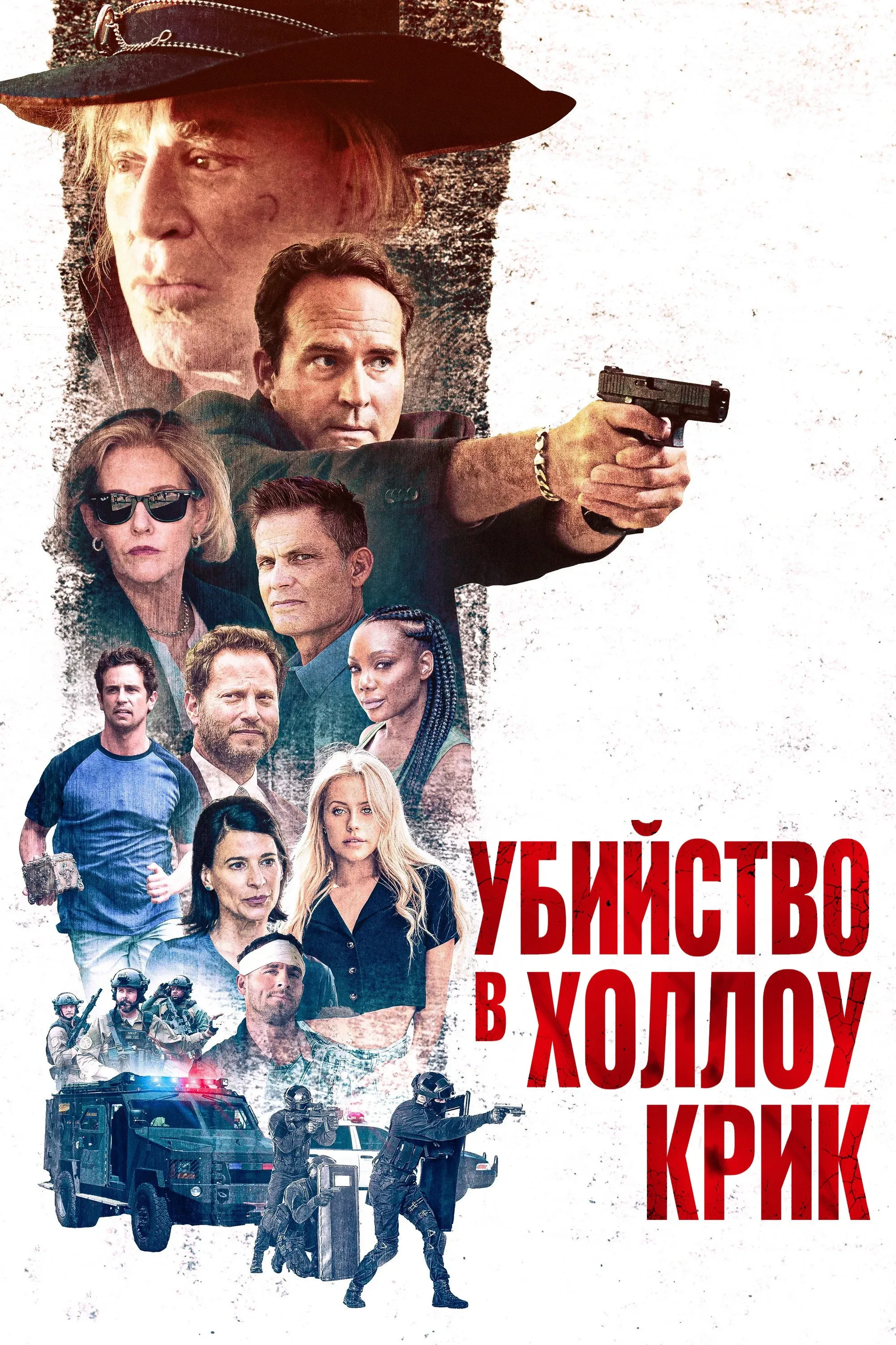 Постер фильма Убийство в Холлоу Крик