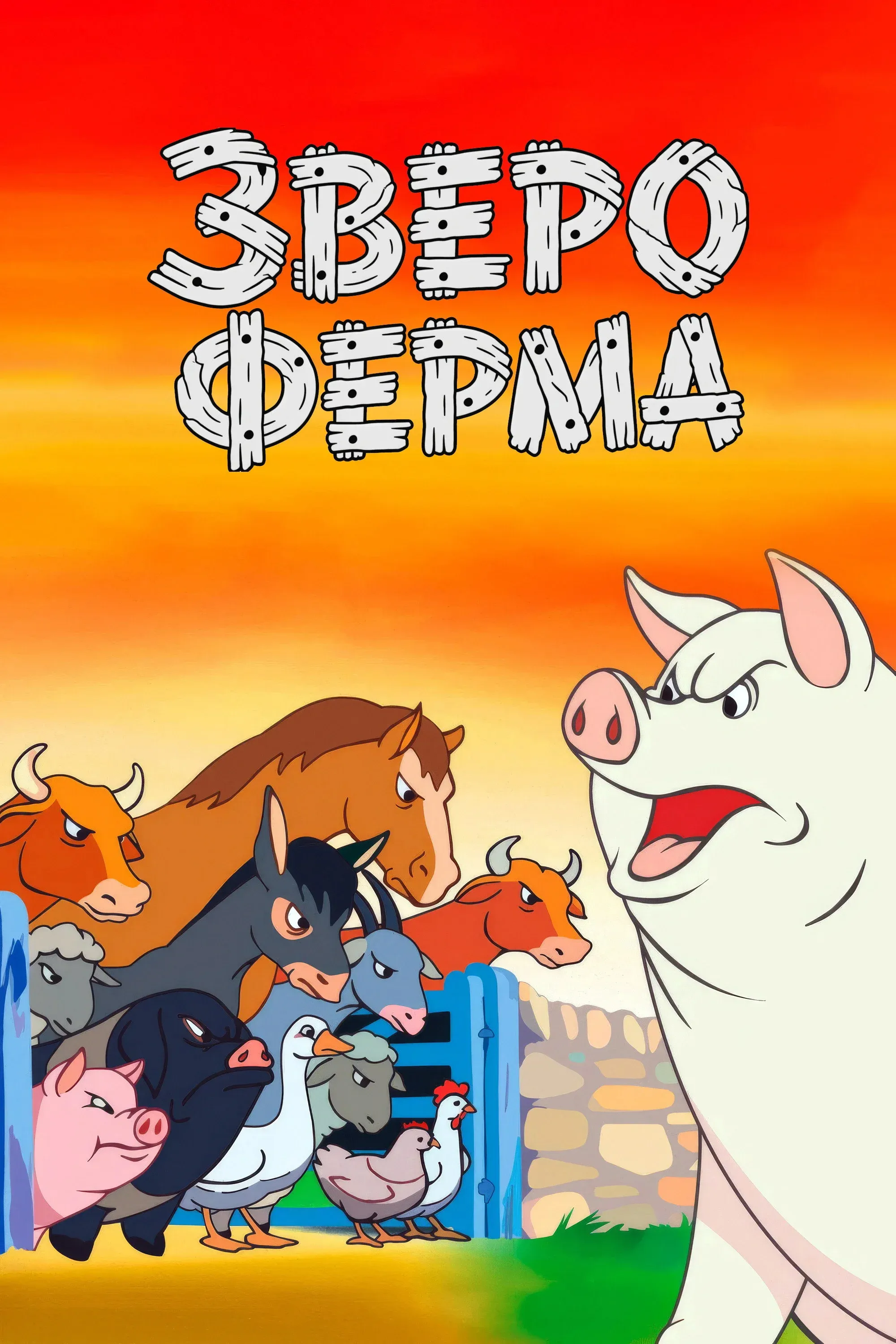 Постер фильма Звероферма
